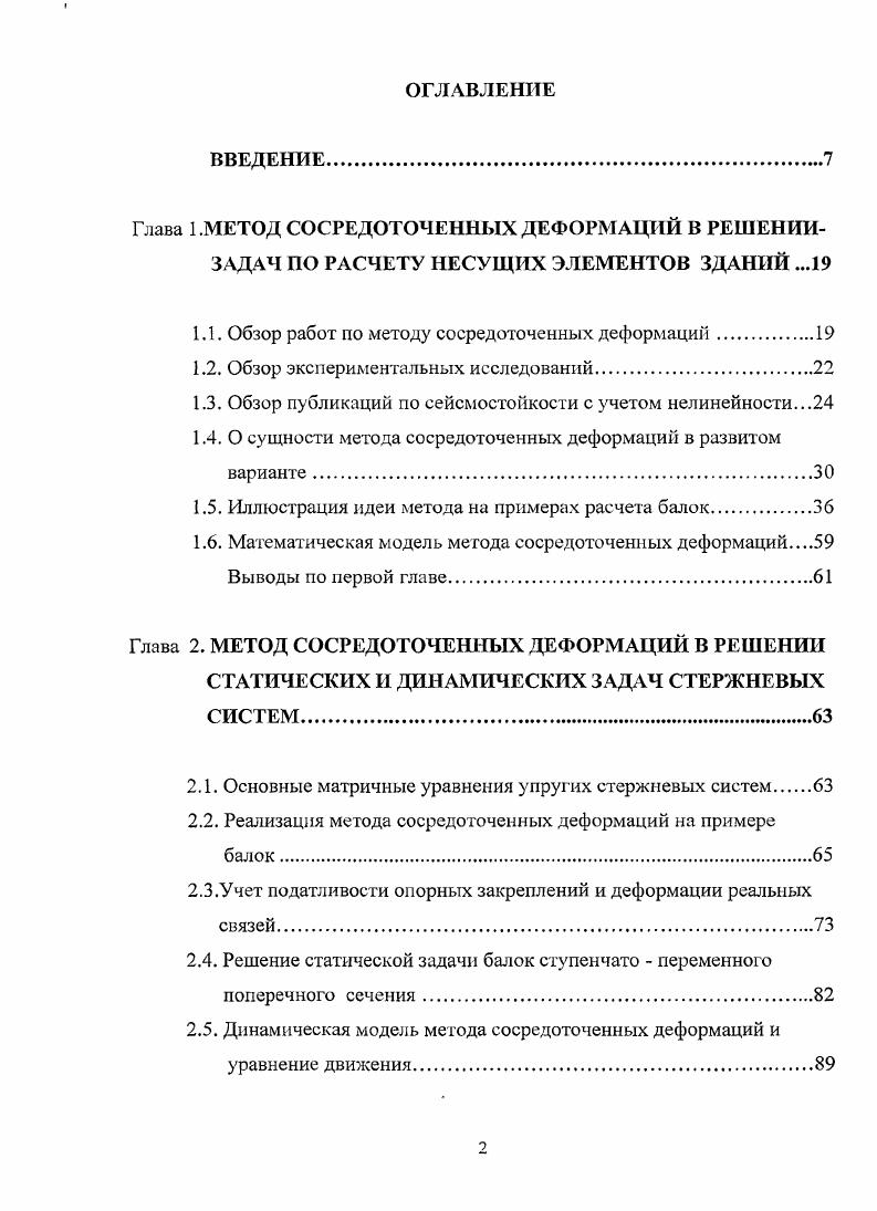 "1.1. Обзор работ по методу сосредоточенных деформаций.
