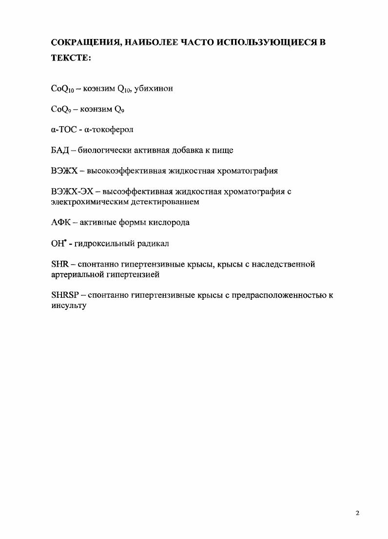 "Обе формы убихинон и убихинол свободно перемещаются в липидной фазе мембран митохондрий, перенося электроны с НАДНдегидрогеназы на цитохром Ь5. Донорами электронов для убихинона служат, наряд с НАДНдегидрогеназой, другие флавиновые дегидрогеназы и супероксидный анионрадикал. В недавно открытой окислителыювосстановителыюй цепи в лизосомах переносчиком электронов служит полувосстановленная форма коэнзима р убисемихинон 8. Для определения коэнзимов применяют три основные группы методов электрохимические, спектрофагометрические и хроматографические. Наибольшее распространение получил метод ВЭЖХ в сочетании с различными вариантами детектирования. Наличие электрофорных групп в составе убихинона и его производных позволяет использовать для их определения электрохимические методы. В работе 7 описан полярографический способ определения i0. В основе данного метода лежит образование убихиионом комплекса включения с 3циклодекстрином в присутствии йодидиона в 0,1 М ацетатном буфере с 4,7. Предел обнаружения составил 0, мкмольл. Предложенный метод позволяет определять в фармпрепаратах и биологически акгивных добавках. При необходимости анализа электрохимическими методами биологических объектов мешающее влияние матрицы оказывается слишком велико. Для предварительного выделения анализируемых субстанций требуется сложная и длительная пробоподгаговка, в ходе кагорой с большой долей вероятности можег произойти изменение состава образца, в частности, изменение соотношения убихинонубнхинол в полученной пробе по сравнению с состоянием i viv. Для предотвращения окисления убихинола возможно добавление в пробу антиоксидантов, однако доказательств эффективности их действия в литературе не обнаружено. К преимуществам данной группы методов следует отнести доступность, быстрогу проведения и низкую стоимость анализа. Высокие коэффициенты молярного поглощения рассматриваемых соединений б и 0 молысм 1 для 9 и соответственно 4 позволяют проводить прямое спектрофотометрическое определение с чувствительностью, достаточной для анализа многих биологических объектов на уровне 0 мкгл. Ряд работ , посвяцсп анализу фармпрепаратов, в состав которых входят ретинол ацетат, токоферол ацетат и СоРю методом дифференциальной спекрофотометрии. Методика не требует проведения предварительных операций, таких как разделение или маскирование и может быть использована при серийном анализе. Поскольку спектры рассматриваемых соединений достаточно близки, для определения использовали спектры второго порядка. Для Сорю максимум в соответствующем спектре приходится на 2 нм. Закон БугсраЛамбсртаБера выполняется в диапазоне 0 мкгмл. Предел обнаружения составил 1,1 мкгмл. Недостатком является узкий круг объектов, к которым применима данная методика определение коэнзимов возможно только в препаратах, содержащих бинарные смеси активных компонентов Сорю токоферол ацетат или Сорю ретинол ацетат. Несмотря на эго, сочетание описанного метода с жидкостной или твердофазной экстракцией позволяет выполнять определение СоРю в плазме крови . Метод колориметрического определения Сорю в крови и моче человека был разработан в г. Предварительно проводили реакцию нуклеофильного замещения метоксигрупп цианэтилацетатом. При этом образуется соединение, обладающее интенсивной голубой окраской. Этот же подход был использован для анализа тканей морских беспозвоночных . Однако при анализе образцов с высоким содержанием жира наблюдалось значительное занижение результатов. Для устранения матричных эффектов Хагерман предложил использовать для селективного связывания и последующего выделения убихинона искусственно синтезированный пептид, состоящий из аминокислот . Коэнзим Р выделяли из раствора вместе с иммобилизованным на твердом носителе пептидом и проводили количественное определение спсктрофотомстричсски. Главным недостатком данной группы методов является недостаточно высокая чувствительность и низкая селективность. Устранение влияния матричных компонентов на стадии пробоподготовки усложняет процедуру и может приводить к ряду негативных последствий, описанных выше. 
