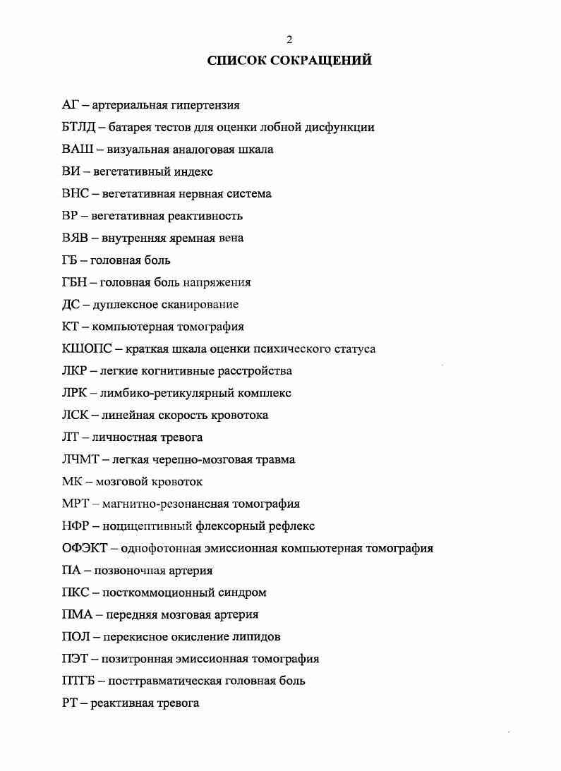"Преобладают расстройства невротического и психотического спектров, возникновению которых предшествует нсихотравмирующая ситуация. У больных всегда выявляется снижение мнестикоинтеллектуалыюй сферы. Общепризнанным считается факт, что ведущей жалобой пациентов, перенесших ЛЧМТ, является головная боль ГБ, частота которой по различным данным составляет от до Боконжич Р. Окнин В. Ю., Алексеев В. В. и соавт. В соответствии со 2ой редакцией Международной классификации головной боли г. Вознесенская Т. ГБ может быть отнесена к хронической постгравматической головной боли ПТГБ Воробьва О. А.Н. ПТГБ форма вторичной ГБ. Е связь с травмой неоднозначна. Многими исследователями показано, что встречаемость и тяжесть ГБ не коррелирует ни с тяжестью травмы, ни с продолжительностью постгравматической амнезии, при этом ГБ после ЛЧМТ возникает чаще, чем после тяжелой Алексеев В. В. и соавт. По данным ПТГБ была представлена у пациентов с постгравматической амнезией менее 5 минут и только у пациентов, имеющих посттравматичсскую амнезию более суток. Известно, что распространенность ГБ в общей популяции очень высока. По данным различных эпидемиологических исследований, ГБ наблюдается у трудоспособного населения европейских стран В. К. . Следовательно, большое число пациентов с ПТГБ, могли иметь цефалгический синдром до травмы, и оценить е роль в этом случае достаточно трудно. Вместе с тем, при анализе ПТГБ было показано, что ГБ, бывшие до травмы более чем у половины пациентов, усиливаются, трансформируются по характеру и частоте с нередким переходом в хроническую форму , . 