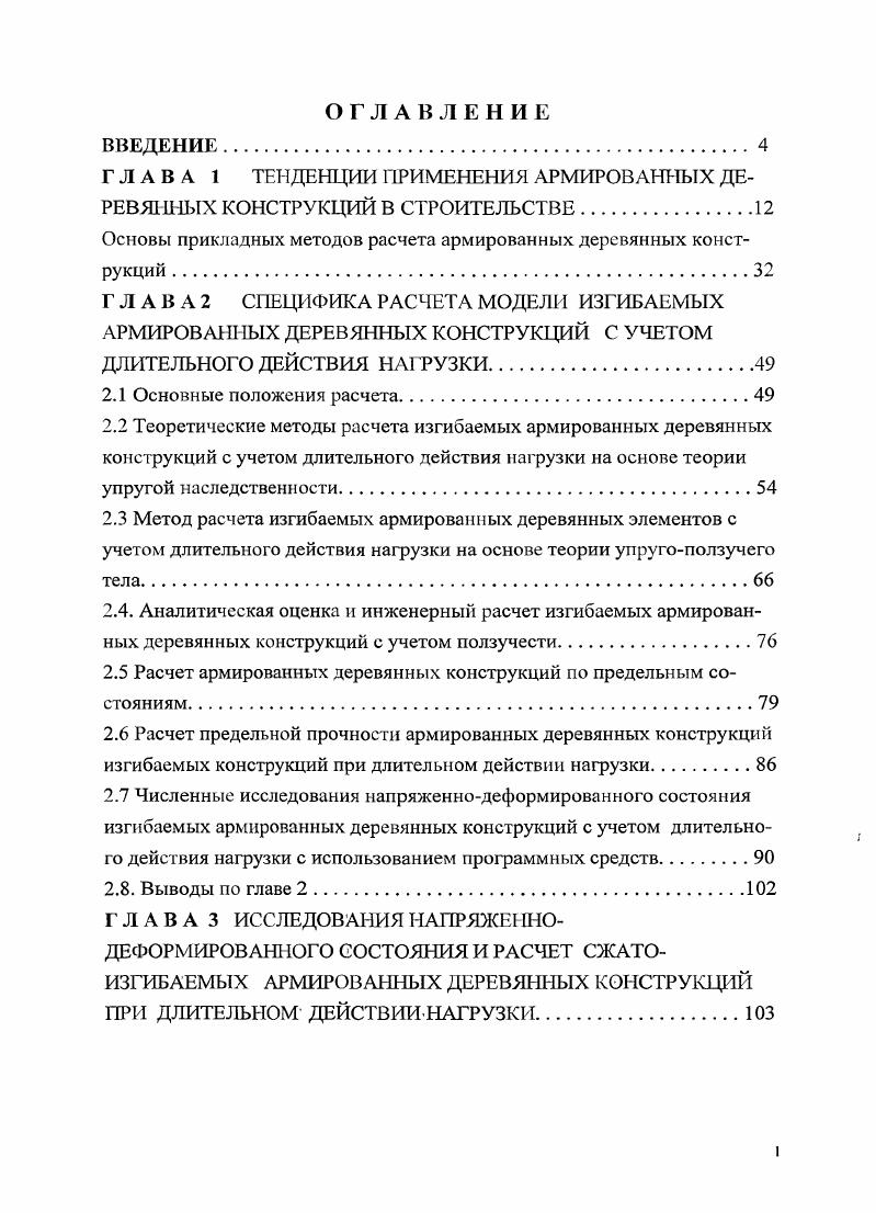 "ГЛАВА 1 ТЕНДЕНЦИИ ПРИМЕНЕНИЯ АРМИРОВАННЫХ ДЕРЕВЯННЫХ КОНСТРУКЦИЙ В СТРОИТЕЛЬСТВЕ