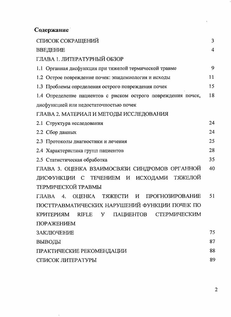 "
1.1 Органная дисфункция при тяжелой термической травме