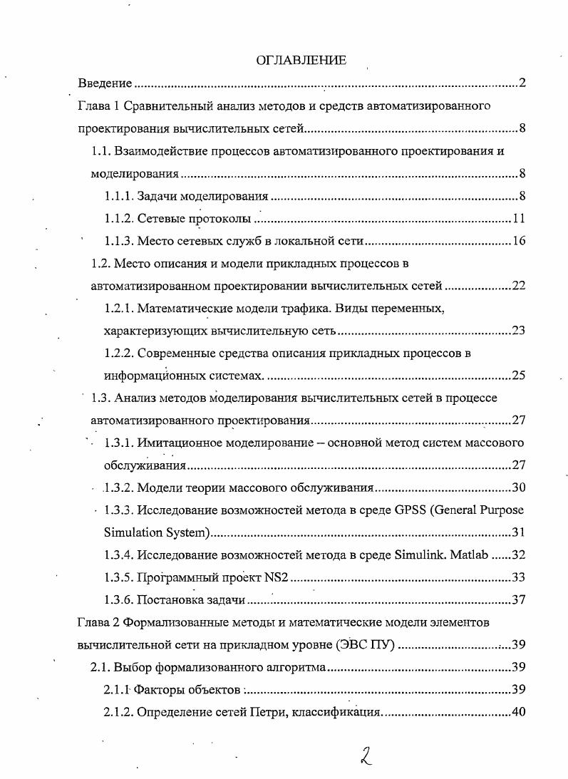 "приняты для всех уровней, начиная от самого низкого уровня передачи битов до самого высокого уровня, предоставляющего услуги пользователям сети. Формализованные правила, определяющие последовательность и формат сообщений, которыми обмениваются сетевые компоненты, лежащие на одном уровне, но в разных узлах, называются протоколом. Модули, реализующие протоколы соседних уровней и находящиеся в одном узле, также взаимодействуют друг с другом в соответствии с четко определенными правилами и с помощью стандартизованных форматов сообщений. Эти правила принято называть интерфейсом. Интерфейс определяет услуги, предоставляемые данным уровнем соседнему уровню. В сущности, протокол и интерфейс выражают одно и то же понятие, но традиционно в сетях за ними закрепили разные области действия протоколы определяют правила взаимодействия модулей одного уровня в разных узлах, а интерфейсы модулей соседних уровней в одном узле. Средства каждого уровня должны отрабатывать, вопервых, свой собственный протокол, а вовторых, интерфейсы с соседними уровнями. Иерархически организованный набор протоколов, достаточный для организации взаимодействия узлов в сети, называется стеком коммуникационных протоколов. Коммуникационные протоколы могут быть реализованы как программно, так и аппаратно. Протоколы нижних уровней часто реализуются комбинацией программных и аппаратных средств, а протоколы верхних уровней, как правило, чисто программными средствами. В начале х годов ряд международных организаций по стандартизации I, I и некоторые другие разработали модель, которая сыграла значительную. Эта модель называется моделью взаимодействия открытых систем, или моделью I Ii. В модели ОБ1 рисунок 1. Каждый уровень имеет дело с одним определенным аспектом взаимодействия сетевых устройств. Рис. Модель взаимодействия открытых систем Проведем краткое описание уровней взаимодействия модели 1 таблица 1. Таблица 1. Приклад ной Раздел ение Сообще ние , , , . 