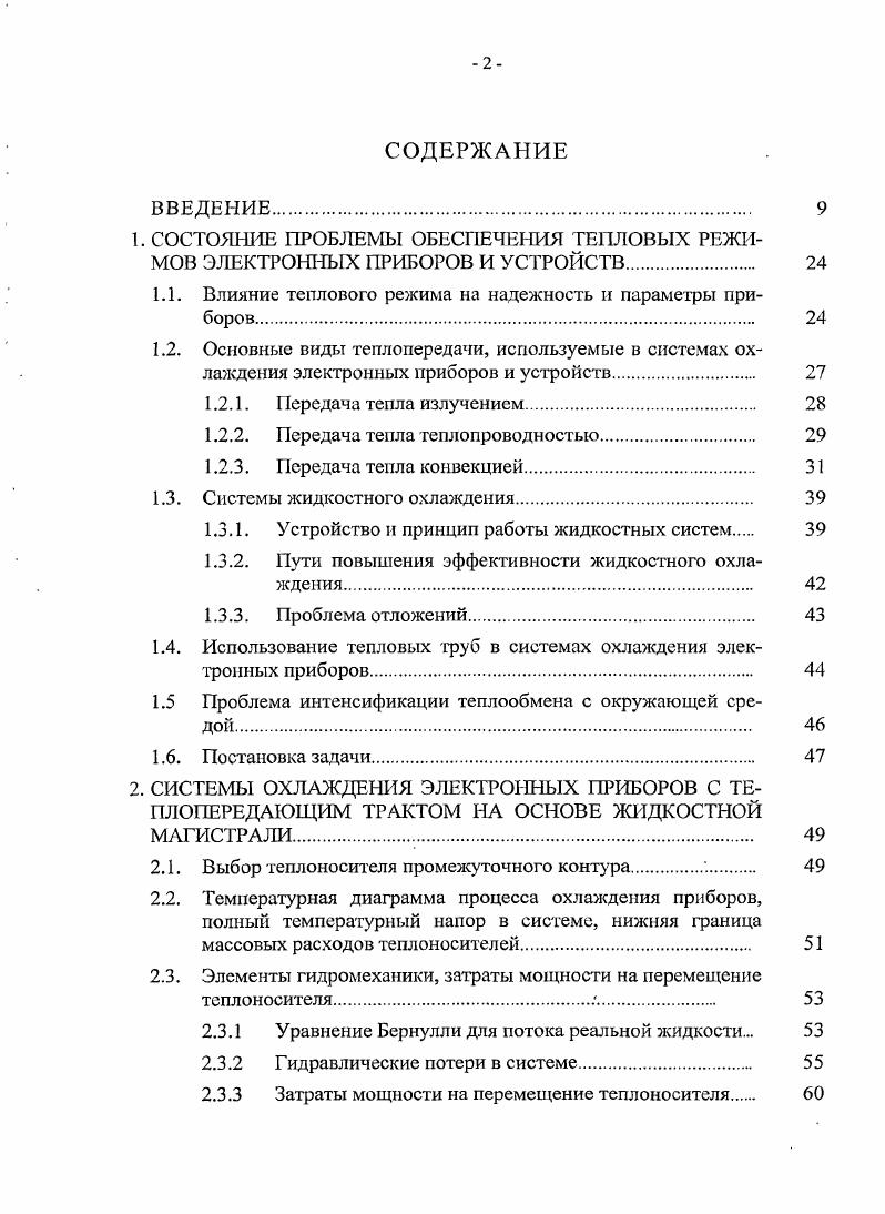 "1.1. Влияние теплового режима на надежность и параметры приборов. 