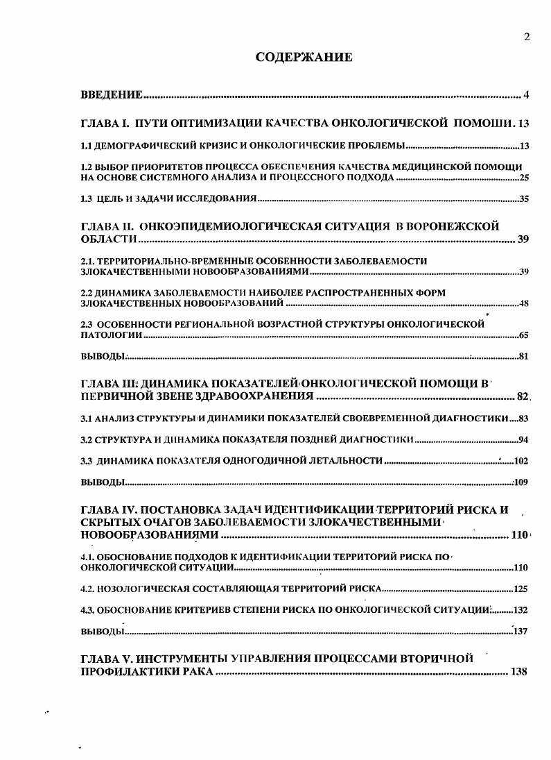 "ГЛАВА I. ПУТИ ОПТИМИЗАЦИИ КАЧЕСТВА ОНКОЛОГИЧЕСКОЙ ПОМОШИ. 