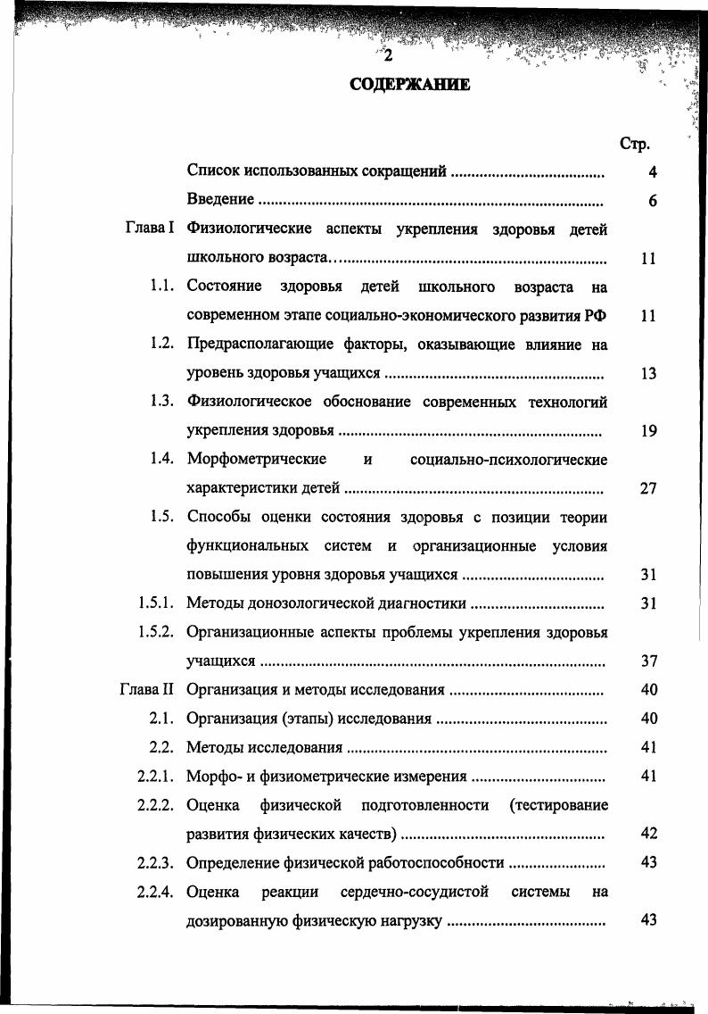 "Глава I Физиологические аспекты укрепления здоровья детей
