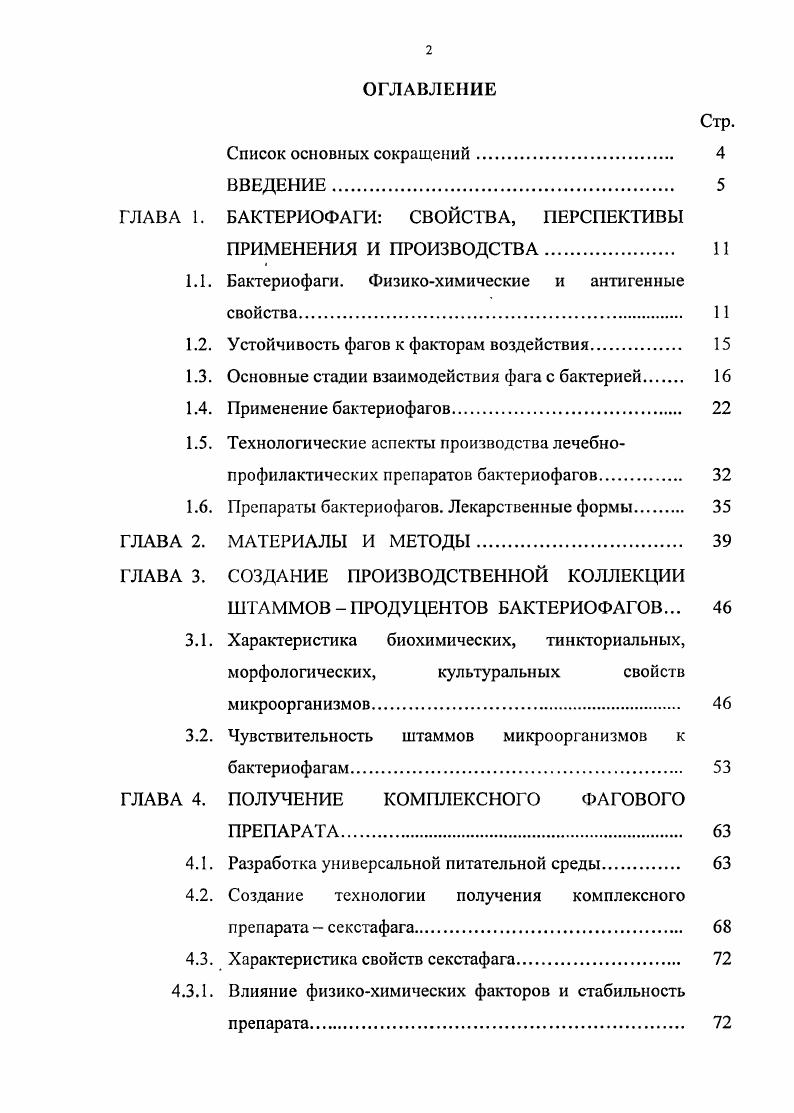 "ГЛАВА 1. БАКТЕРИОФАГИ СВОЙСТВА, ПЕРСПЕКТИВЫ