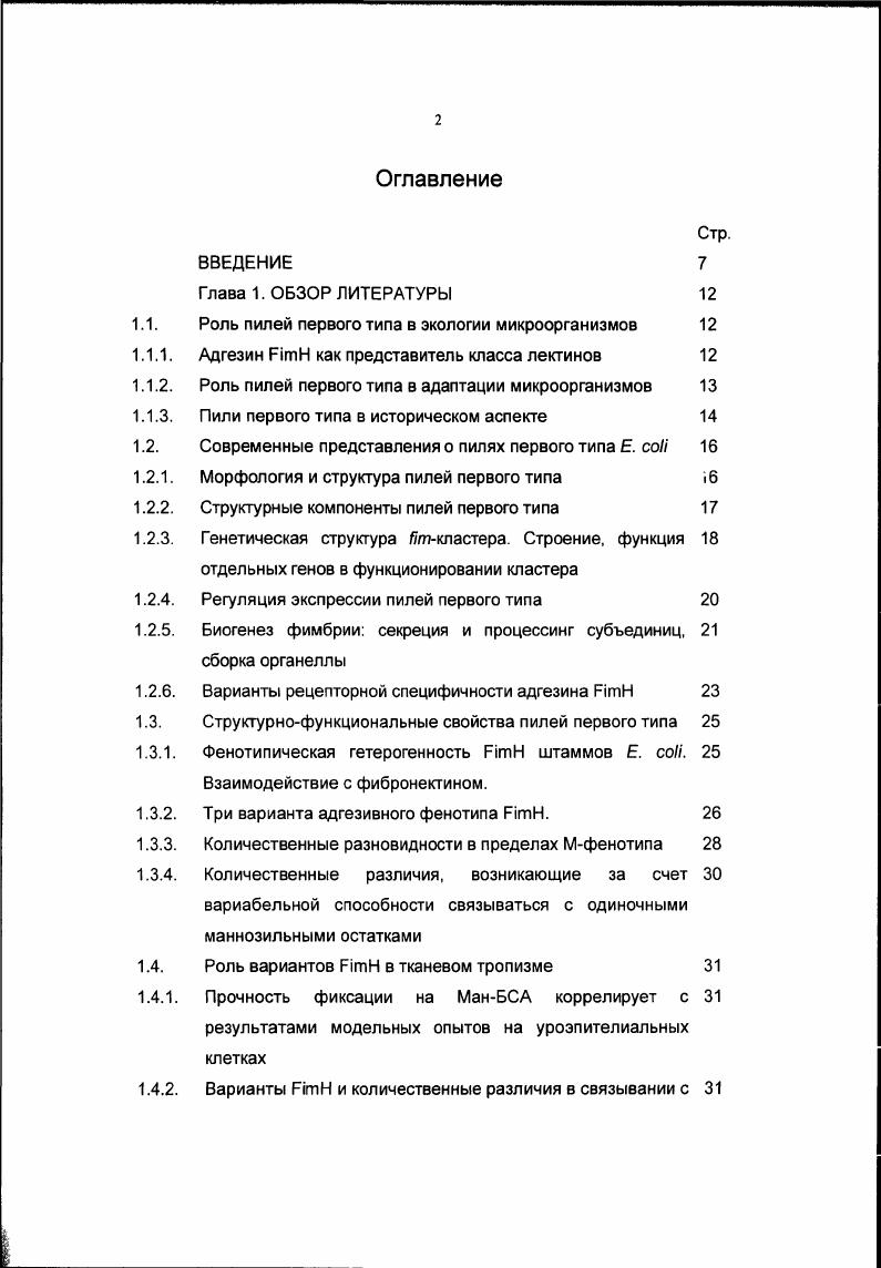 "1.1. Роль пилей первого типа в экологии микроорганизмов 