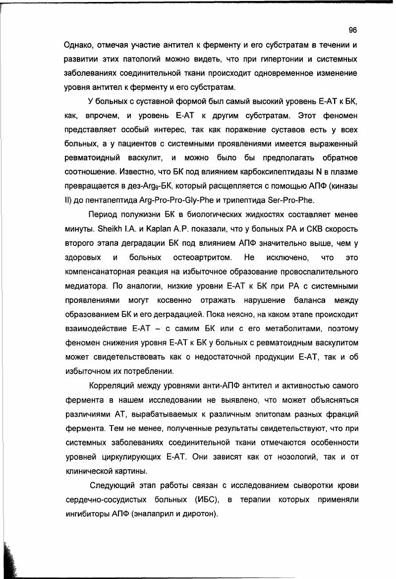 "В сыворотке крови пациентов с побочными эффектами выявлено достоверное р0. ЕАТ против БК по сравнению с исходными значениями. Таким образом, полученные результаты свидетельствуют о том, что разработанный метод твердофазного ИФА позволяет выявить различные уровни ЕАТ к АПФ и его субстратам у больных. Изменение уровня антител к БК связано с течением побочных процессов при лечении И АПФ. Можно предположить, что в этом случае происходит увеличение в кровотоке содержания БК, в свою очередь, который стимулирует дополнительную продукцию антител к нему. Следующий этап работы связан с исследованием влияния диетотерапии у больных сердечнососудистыми заболеваниями на уровень антител к АПФ и его субстратам. Больные 1ой группы человек получали базисную диету А I, содержащую г белка, г жира и 0 г углеводов при энергетической ценности рациона ккал. Больные 2ой группы человек находились модифицированной на диете А I Л, в которой г подсолнечного масла были заменены на г льняного масла. Контрольную группу человек составили практически здоровые доноры такого же возраста и в тот же сезонный период. Далее для пациентов 1й и 2й групп провели исследование влияния диетотерапии на содержание ЕАТ к АН и БК. Так, в результате лечения противоатеросклеротической диетой А I у пациентов ИБС, ГЛП и ГБ отмечалось снижение систолического артериального давления САД на , диастолического артериального давления ДАД на , а при использовании в диетотерапии льняного масла у больных ИБС и ГБ САД снижалось на , ДАДна . Изучение гуморальных факторов иммунитета показало отрицательную корреляционную связь между содержанием ЕАТ к БК класса I и показателями САД г0. ДАД г0. ИБС, ГБ и ГЛП. Также была обнаружена отрицательная корреляция между содержанием ЕАТ к АН и показателями САД г0. ДАД г0. ИБС, ГБ и ГЛП. У основной части наблюдаемых пациентов обнаружено изначальное снижение уровня ЕАТ к БК и АН в сыворотке крови. Лечебная терапия диетой с включением ПНЖК со3 льняного масла позволило значительно больше увеличить содержание ЕАТ в сыворотке крови пациентов к на 9 и БК на 5, чем использование диеты А I для на 8 и БК на таблица . Влияние рациона А I на пациентов с изначально повышенным уровнем ЕАТ к в сыворотке крови было менее выраженным, чем использование рациона А I Л. На больных с изначально повышенным содержанием ЕАТ к АП наибольший стабилизирующий эффект оказала диета А I Л на таблица . Диета А I оказала умеренное действие на уровень ЕАТ на 9. Таким образом, при изучении содержания ЕАТ к биорегуляторам, являющимся представителями РАС, у больных с сердечнососудистой патологией и нарушением обмена веществ впервые было выявлено нормализующее действие антиатеросклеротической диеты с растительным источником ПНЖК со3 льняное масло. Таблица . Динамика уровней естественных антител к ангиотензину II и брадикинину у больных ишемической болезнью сердца, гипертонической болезнью и семейной формой гипврлипопротвидвмивй под влиянием диет с включением полиненасыщенных жирных кислот семейства о3. Антитела к С КЛАССА КАП 1 0. Ю.1 0. Антитела ЮМ КЛАССА КАП 1 0 0. Ю.9 0. Ю.0 0. Ю.1 0. Антитела 1дС класса кБК 1 0. АНТИТЕЛА 1дМ КЛАССА КБК 1 0. Ю.0 0. Ы норма. ПРЕВРАЩАЮЩЕМУ ФЕРМЕНТУ, АНГИОТЕНЗИНУ II И БРАДИКИНИНУ В ЛОКАЛЬНОЙ РЕНИНАНГИОТЕНЗИНОВОЙ СИСТЕМЕ ГЛАЗА. Этот раздел работы выполнен для установления роли компонентов локальной РАС глаза АПФ, АН, БК в патогенезе широко распространенных, трудно поддающихся лечению и составляющих большой удельный вес среди причин слепоты и слабовидения, заболеваний глаза ожоговой болезни глаз и глаукомы. Определение прогностической и диагностической значимости новых иммунохимических методов анализа для клинической практике может привести к разработке новых подходов в лечении этих болезней, основанных на направленной регуляции локальной РАС глаза. АПФ кролика. Этот фермент выделен в необходимых количествах в гомогенном состоянии из легких и почек кролика. В основе этой работы применили ранее разработанную методику для получения АПФ человека. Мраминобензоил6аминокапроновую кислоту. Электрофорез проводили в 7. 