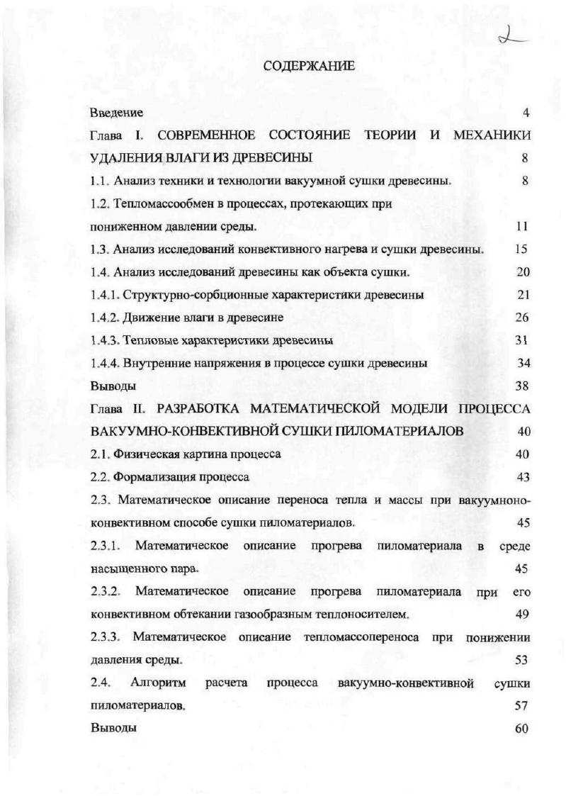 "Глава I. СОВРЕМЕННОЕ СОСТОЯНИЕ ТЕОРИИ И МЕХАНИКИ УДАЛЕНИЯ ВЛАГИ ИЗ ДРЕВЕСИНЫ 