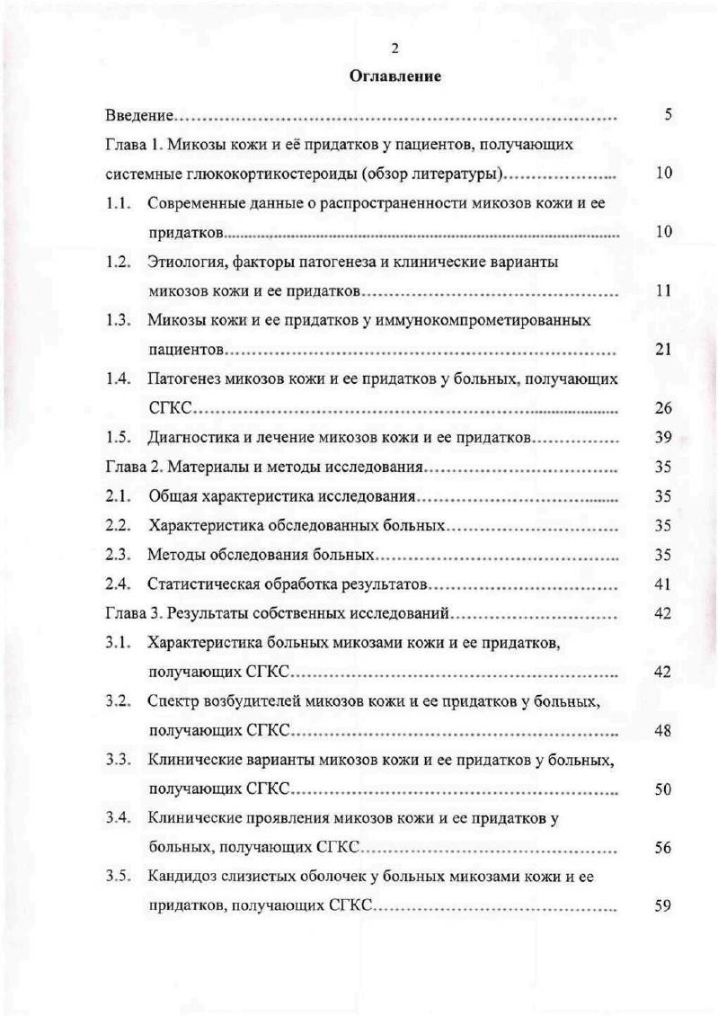 "1.1. Современные данные о распространенности микозов кожи и ее придатков . 
