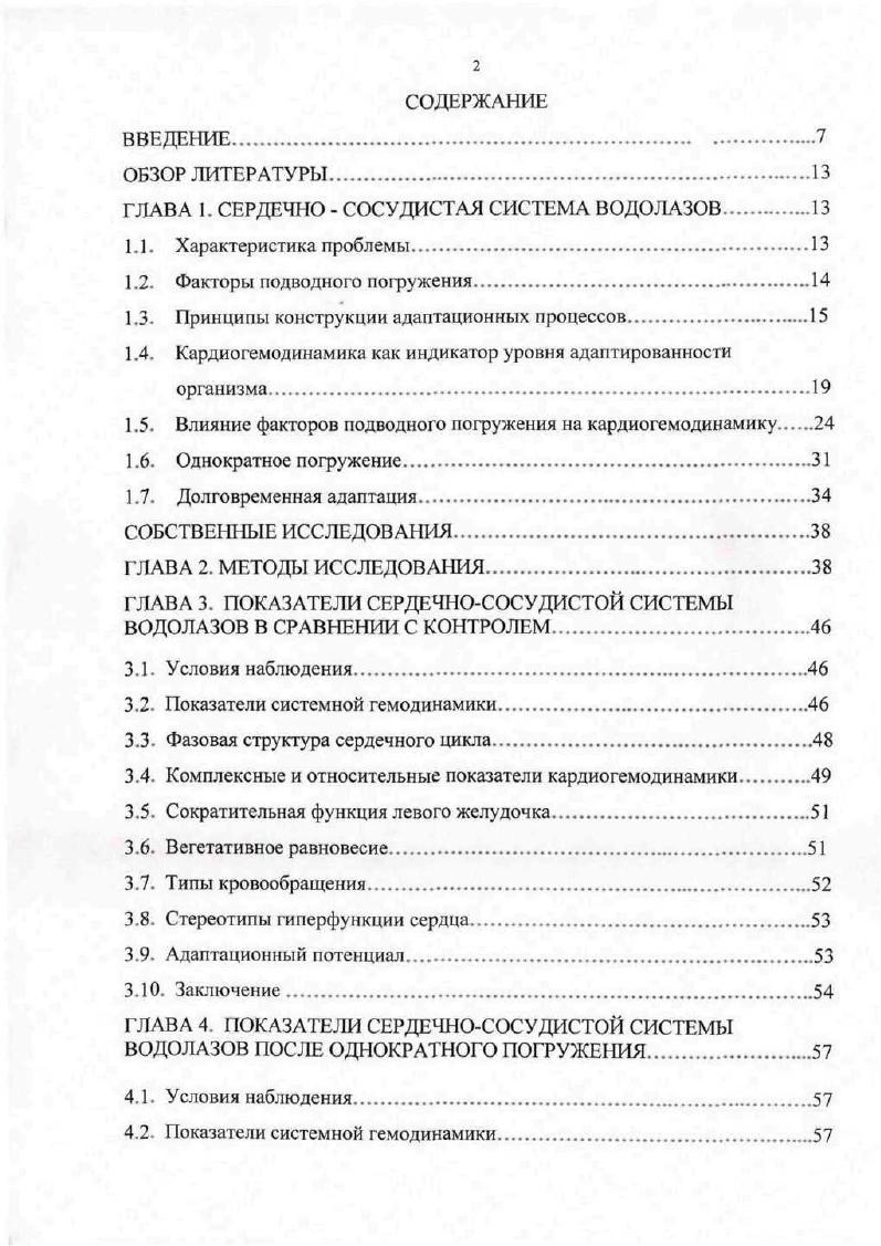 "ГЛАВА I. СЕРДЕЧНО  СОСУДИСТАЯ СИСТЕМА ВОДОЛАЗОВ.