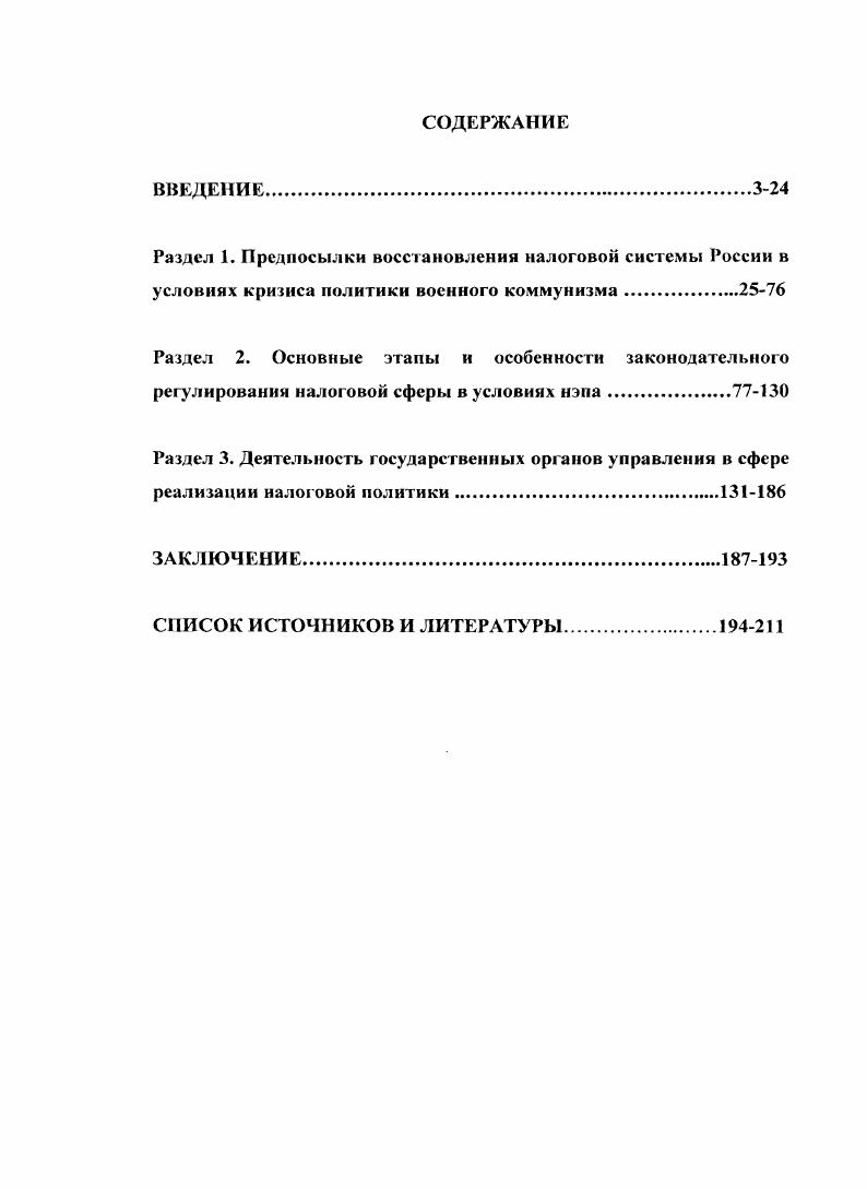 "При этом здесь раскрывается не только психология нэпманов, но и показаны формы и методы борьбы большевиков с частным капиталом, в том числе и налоговые инструменты. Отметим также рост интереса к преступлениям в сфере налогообложения, возникшего с возрождением после социалистического застоя налоговых отношений в начале х годов прошлого столетия. В связи с отсутствием четких ориентиров возникла необходимость в изучении опыта НЭПа  ближайшего исторического периода, в течение которого функционировала живая налоговая система и уголовный аппарат по пресечению налоговых преступлений. Проблемам становления и эволюции советского государственного аппарата управления посвящена монография Е. Г. Гимпельсоиа, Т. П. Коржихиной. Веретенникова Н. В. Новая экономическая политика в социалистической и либеральной периодике Русского Зарубежья двадцатых годов XX века. Дисс. РостовнаД. Хазиеи . . Бублики для республики исторический профиль нэпманов. Уфа,  Голубев . . Влияние экономического сознания на осуществление полой экономической политики на примере Карелии. Дисс. Петрозаводск,  Засорина Т. Дисс. Бриль Г. Г. Генезис социального конфликта в России  начало х годов. Кострома,  и др. Коржихина Т. В целом, анализ историографии позволяет сделать вывод о том, что проблема нуждается в дополнительном изучении. Объектом исследования выступает государственная налоговая политика Советской России в период с по г. С учетом результатов историографического обзора, цель работы состоит в комплексном изучении исторического опыта разработки и реализации советской налоговой политики в годы новой экономической политики. России, их деятельность по реализации государственной налоговой политики. Хронологические рамки исследования охватывают период с по год. Выбор этого периода объясняется его несомненной цельностью в плане последовательной реализации задачи реформирования налоговой политики, призванной содействовать возрождению экономики страны за счет ограниченной реанимации рыночных институтов. В это время шел трудный и противоречивый процесс формирования единой системы налоговых служб, их адаптации к новым социальноэкономическим условиям, разработки нормативноправовых и политических основ деятельности налогового аппарата. Территориальные рамки исследования определены в соответствии с административнотерриториальным делением РСФСР. М.,  Гимпельсон Е. Г. Становление и эволюция советского государственного аппарата управления. М., . Решение поставленных в данном исследовании научнопознавательных задач требует выявления и привлечения необходимого объема источников. Концептуальнотеоретической основой анализа и использования источников выступает источниковедение, степень его разработанности. В рамках изучаемой нами проблемы можно констатировать, что в советской, российской исторической науке сложились достаточно развитые формы критики источников, их комплексного изучения. Источниковедение истории советского общества более широкой ПО отношению к нашей проблеме было представлено как учебными дисциплинами, так и соответствующими учебниками. Источниковая база диссертации формировалась па основе использования опубликованных и архивных документов и материалов. Варшавчик М. Л. Источниковедение истории КПСС. М,  Источниковедение истории советского общества. М., . Вып. Источниковедение истории советского общества. М., . Вып. Источниковедение истории СССР. М.,  Проблемы источниковедения истории СССР. М., . Коммунистическая партия Советского Союза в резолюциях и решениях съездов, конференций и пленумов ЦК 9е изд. Т. 8, 9. М.,  Директивы КПСС и Советского правительства по хозяйственным вопросам. Сб. В 4х тт. М.,  и др. Съезды Советов Союза ССР, союзных и автономных советских социалистических республик,  гг. Сб. М.,  Тяжесть обложения в СССР н гг. Доклад комиссии СИК СССР. М.,  и др. Конституции и конституционные акты РСФСР. РабочеКрестьянского правительства СССР Собрание узаконений и распоряжений рабочекрестьянского правительства. РСФСР. М. НКВД,  Собрание кодексов РСФСР. М.,  Декреты Советской власти. Т. 16. М,  и др. Налоги Сборник декретов и циркуляров за  гг. Пг. М.,  и др. 
