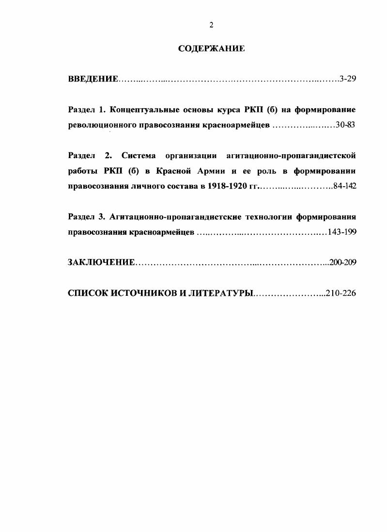 " i,  i  i   vi i i  ii. i . vi   i, i . , и лр. России как самостоятельной и значимой проблемы, заслуживающей внимания со стороны исторической науки. Таким образом, изучение деятельности РКПб в сфере формирования правосознания в Красной армии в годы Гражданской войны в России гг. КПСС до формирования условий ее многообразных концептуальных интерпретаций. Анализ предметной области специальных исторических исследований позволяет сделать вывод о том, что большинство отдельных аспектов избранной нами проблемы представлено в научной историографии. Это делает возможным постановку и решение проблемы деятельности РКПб в сфере формирования правосознания в Красной армии в годы Гражданской войны в России в ее диалектической целостности в границах, определяемых совокупным уровнем развития современной историографии. Таким образом, изучение данной проблемы является, на наш взгляд, научно актуальным, что и обусловило попытку автора данного исторического исследования сформулировать указанную проблему в своей работе именно таким образом. С учетом этого, автор определил в качестве объекта своего исследования деятельность РКПб в сфере формирования правосознания в Красной армии в годы Гражданской войны в России  гг. Целыо нашего исследования является комплексное историческое осмысление деятельности РКП б в сфере формирования правосознания бойцов Красной Армии в условиях фажданской войны. РКП б и их роль в формировании феномена революционного правосознания в  гг. Определяя хронологические границы исследования мы представляем их некоторую условность и размытость как, впрочем, и относительность любых хронологических границ исторических процессов, изучающихся наукой. На наш взгляд, они определяются самим объектом нашего изучения, то есть реальным состоянием проблемы деятельности РКПб в сфере формирования правосознания в Красной армии в условиях Гражданской войны, проходившей в российском обществе в период его качественного изменения, когда границы всех процессов весьма подвижны и накладываются друг на друга. В нашем исследовании мы исходим из представления о том, что в целом деятельность РКПб в Красной армии  это сложное и многогранное историческое явление, связанное с распадом старой политической и государственной системы в России и процессом формирования новой, которая форимровалась в широких хронологических границах. При этом, исследование деятельности РКПб в сфере формирования правосознания в Красной армии в годы Гражданской войны в России в период октября  гг. В это время широкомасштабного гражданского конфликта в общих чертах решился главный вопрос  вопрос о политическом лице высшей государственной власти в стране, исчезали другие территориальнополитические субъекты, претендовавшие на всероссийскую власть. И хотя вооруженная борьба и политическое подполье встречаются и в последующей истории Советской России, но качественный перелом произошел, как нам представляется, именно в границах изучаемого периода. В этих хронологических границах произошло формирование методов, форм и целей партийнополитического воздействия РКПб на правовое сознание бойцов и командиров в Красной армии в годы Гражданской войны. Территориальные рамки исследования определены в соответствии со складывавшимся административнотерриториальным делением РСФСР. Методологическую основу диссертации составили научные принципы объективности и историзма, основанные на признании вариативности исторического процесса, исходящие из приоритета фактов, документальных свидетельств, предусма Теоретическая основа исследования определена комплексом исторических, филологических, политологических, философских трудов. Представляется целесообразным избрать проблемнохронологический метод изложения результатов исследования, поскольку это дает возможность избежать повторного освещения одних и тех же сюжетов, более емко и разносторонне представить выявленные и обобщенные материалы диссертационной работы. 