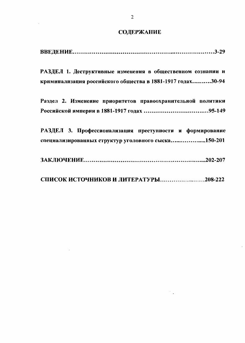 "В частности, интересным представляется указание на тот факт, что появлению преступных группировок в большом количестве способствовали социальноэкономические изменения, которые отражали начавшийся с конца XIX века процесс глобализации. Тем не менее, за последние годы появилось всего лишь несколько исследований по истории возникновения и эволюции российской преступности в разные периоды отечественной модернизации, да и то касающихся, главным образом, изучения факторов, способствующих появлению данной силы на территории страны и за ес пределами. Миронов В. СПб. Т. 2. С.  8. Нрасов В. С. Криминал, как продукт крушения цивилизационного устройства  Восток. С. 8. М.Н. Гернетом, П. П. Пусторослевым, Н. С. Тагапцсвым, Е. Тарновским, II. Я. Файницким и др. К таким, например, можно отнести монографию . . Белкина История отечественной криминалистики, вышедшую в году. В представленной работе скрупулезно исследуется проблема становления науки криминалистики с начала, XX века. Данный пробел компенсируется работами по истории полиции. В х годах XX века появляется также ряд работ Мулукасв . . Полиция в России IX  начало XX века Сизиков М. И., Борисов Л. В., Скрипилев А. Е. История полиции России Полиция и милиция России страницы истории Органы и войска МВД России Кошель П. Л. История сыска в России и диссертационных исследований Р. Г. Нарбутов, В. А. Ефремов, В. В. Лысенко, А. О. Лядов, Т. Л. Матиенко и др. Все большее внимание ученых привлекают проблемы разработки и реализации полицейской реформы. К настоящему времени в свет вышло также несколько работ по истории борьбы с преступностью отделов сыскной полиции. К этой группе исследований можно отнести работу А. Т. Скилягина и Р. М. Любвина Сыщики Петербурга. Документальные очерки о конкретных делах и специалистах уголовного сыска. Белкин . . История отечественной криминалистики. М. Изд. НОРМА, . Борисов Д. Дугин А. Малыпш А. Полиция и милиция России страницы истории. М.,  Сизиков М. Борисов А. История полиции России. М., . Вии. Скрынников Р. Г. Царство террора. СПб. Мулукасв. .. Полиция в России в. НЛ1овюрод, Елинский В. И. Становление и развитие уголовного розыска в России  нач. М.,  и др. Овчепко Ю. Ф. Полицейская реформа В. К. Плеве И Вопрос Хч8 и др. Скилягин А. Т. Лгобиин . . Сыщики Петербурга. Документальные очерки о конкретных делах и специалистах уголовного сыска. СПб. Из общего ряда таких работ следует выделить диссертацию Р. В. Рябинцева Становление и развитие системы органов политического сыска в российских провинциях в  гг. Костромской губернии. Однако и в этих работах проблема борьбы полиции с профессиональной преступностью не рассматривается в достаточном объеме. Авторы акцентировали внимание преимущественно на общей характеристике уголовного сыска. Кроме того, многие публикации основаны на довольно узком круге источников, и в них мало используются архивные документы и материалы. Отдельные авторы делают чрезмерный акцент на политическом значении сыска, в частности, руководствуясь концепцией о том, что отечественные организованные криминальные силы активизировали борьбу за государственную власть, привлекая при этом в свои ряды все новых представителей различных слоев российскою общества второй половины XIX  начала XX века. Результатом подобных действий явилось создание специфического, выросшего в условиях противоборства западного и восточного менталитетов отечественного криминалитета, причастного к организации революций в и гг. Никона А. Г. Проституция в истории больших городов Западной Сибири  гг. Дисс. Томск,  Зоткина Н. А. Феномен девиантного поведения и повседневной жизни российскою общества на рубеже Х1ХХХ вв. На материалах Пензенской губернии. Дисс. Пенза,  Шкловский Д. М. Полиция Томской губернии в 6.  с преступностью в  гг. Дисс. Новосибирск,  и др. Рябиицсв Р. В. Становление к развитие системы органов политическою сыска в российских провинциях в  гг. Костромской убсрпии Лвтореф к. Кострома, . Смирнов М. Л. Отечественная преступность и общественнополитическая ситуация в России во второй половине XIX  начале XX века. Дисс. Кострома. 