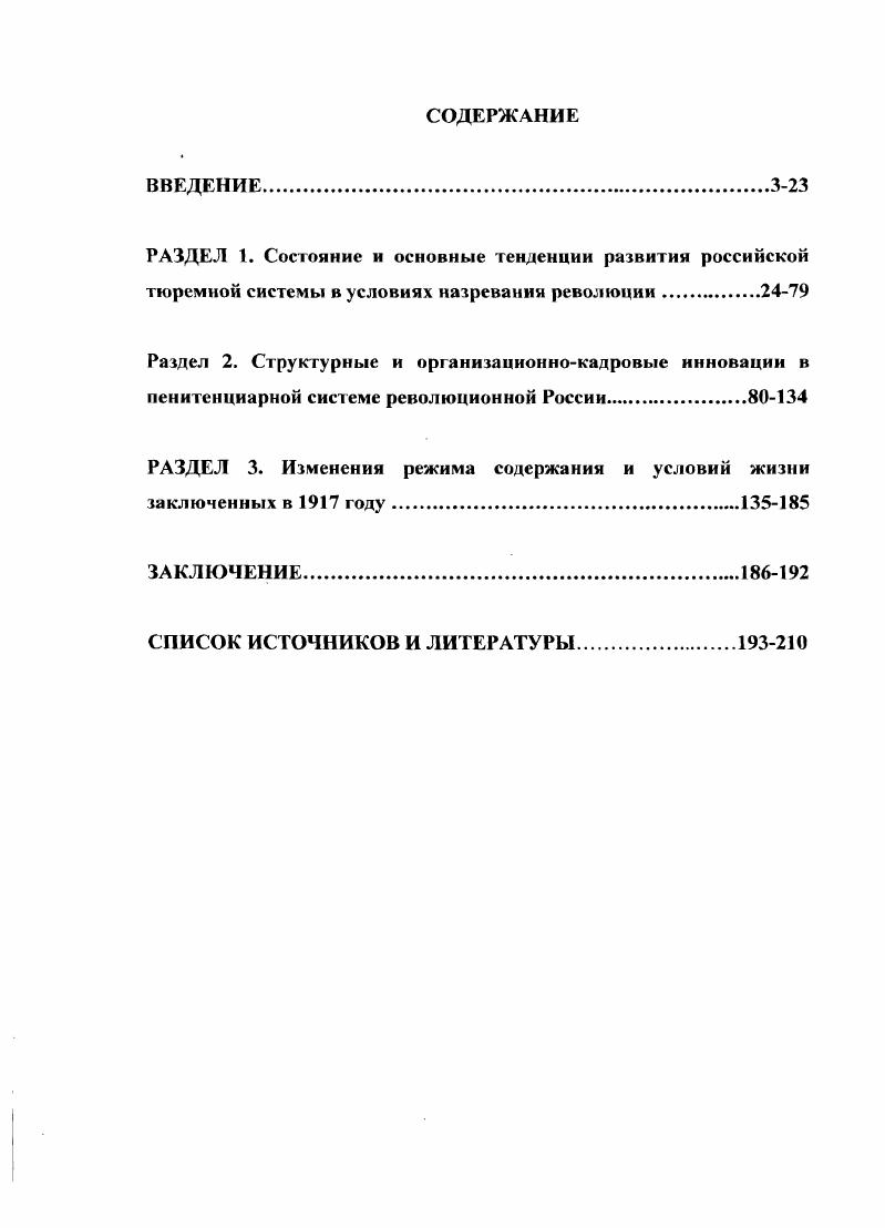 "РАЗДЕЛ 3. Изменения режима содержания и условий жизни заключенных в году.5