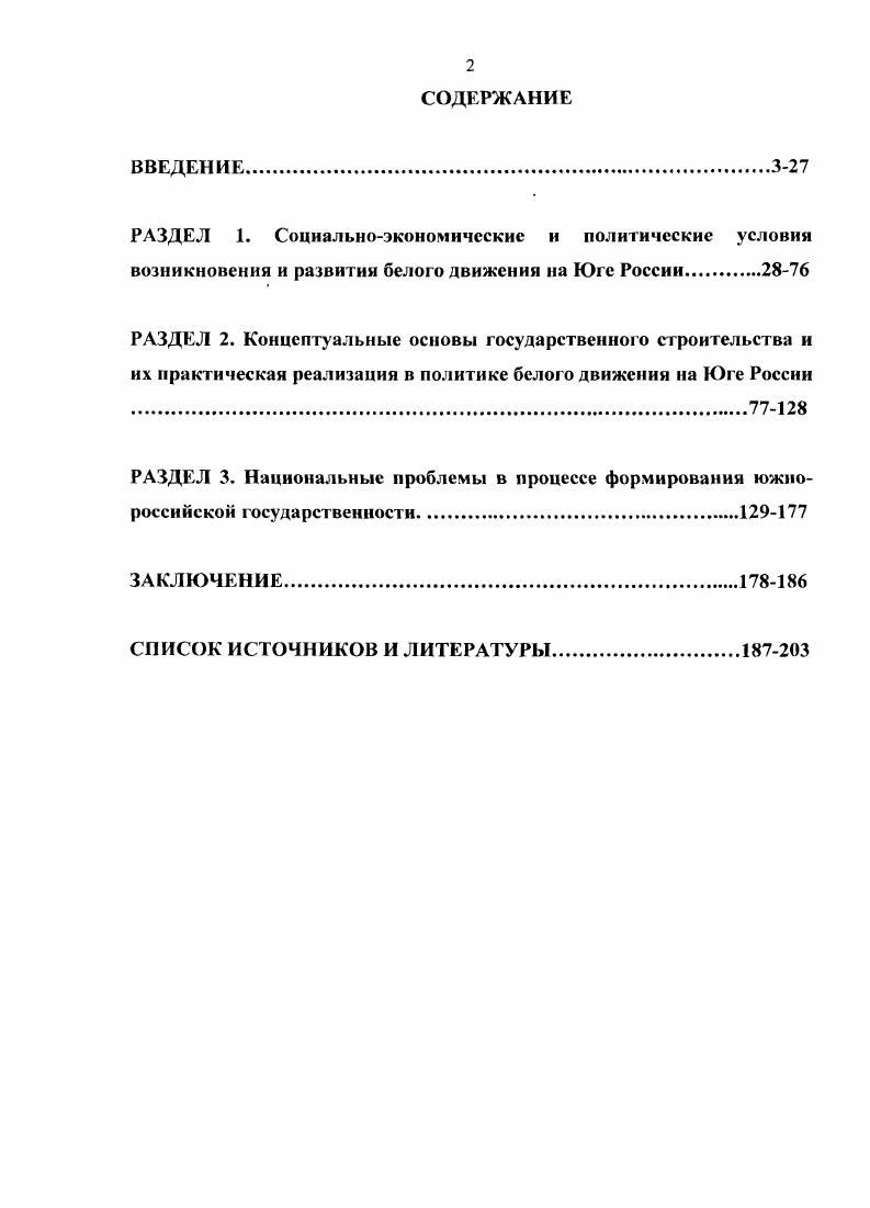 ". i i i vi  iii  . i,  i .  vi  i   i ivi . .. Западе оно изучалось более активно, чем в нашей стране, и, за редким исключением, с объективных позиций в следствие чего, западной, преимущественно англоамериканской историографии, сложились довольно устойчивые имена историков, связанных с изучением тех или иных направлений Белого движения. Один из самых глубоких исследователей Гражданской войны профессор П. Кенез известен как специалист по Белому движению Юга России и прежде всего Добровольческой армии. Белого движения, по существу, в сжатой форме изложены результаты исследований, опубликованных им в двух книгах и статьях, вышедших в е годы в США. К заслугам данного автора в исследовании проблемы можно отнести то, что Кенез считает и пишет яснее своих российских коллег о ряде важных моментов в идеологии и практике государезвенного строительства белых па Юге России. Вопервых, у вождей Белого движения не была разработана последовательная программа государственного строительства, поскольку они не доверяли теории и ее носителю  интеллигенции. Вовторых, анализ публичных заявлений вождей Белого движения не дает оснований для характеристики Южнороссийской белой государственности как монархической и реакционной. В этой связи автором подробно рассматриваются идеи, связанные с будущей формой государства, эволюция лозунга будущее России за Учредительным собранием, но главное  земельная реформа. Именно здесь, а также в игнорировании рабочего класса и в национализме проявились слабости идеологических установок белых. iii   i ivi    i. V 4  же.  vi   ii ii   i    vi ii. I, . ,  i .  ivi  i    , ,  i i i ivi . xi i i i. i, Iii, I9 i. Кенез II. Идеология Велого движения. В сб Гражданская война в России перекресток мнений М. Идеология Ьслого движения. Россия в XX веке Историки мира спорят. М., и др. Кепс. Р ivi  i  i,  ,  ivi  i  i,  ,   i   i i. ii vi i V 7  I   i v  vi i. V. В целом исследования новейшего периода охватили большинство проблем добровольческого движения на Юге России и существовавшей в  гг. В эти годы сделан не только важный шаг в дальнейшем научном исследовании процесса государственного строительства на Юге России в годы гражданской войны, его отдельных составляющих элементов, но и шаг, хотя и не вполне завершенный, в изучении феномена белогвардейской государственности как единого целого. Исходя из этого, в этот историографический период начинается качественно новый этап изучения проблемы. Таким образом, сам характер изучения особенностей процесса государственного строительства на Юге России в  гг. Вместе с тем, за кадром приведенных выше исторических исследований осталась проблема формирования Южнороссийской государственности как целостного исторического феномена существовавшего в хронологических рамках периода гражданской войны на Юге России. В ее комплексной исторической целостности данная проблема еще не ставилась отечественными историками. Таким образом, исходя из вышеизложенного, изучение проблемы эволюции Белого движения от добровольчества к Южнороссийской государственности является, на наш взгляд, научно актуальным. i В.  vi Л i   i ivi . .. vi V. Ii, i  iii   i ivi   i. V. i .  ivi  i    , ,  i i i ivi . xi i i i. i, Iii,  Фицпатрик Ш. Гражданская война  советской истории западная историография и интерпретация. Гражданская воина в России, перекрест ок мнений. М., и др. 