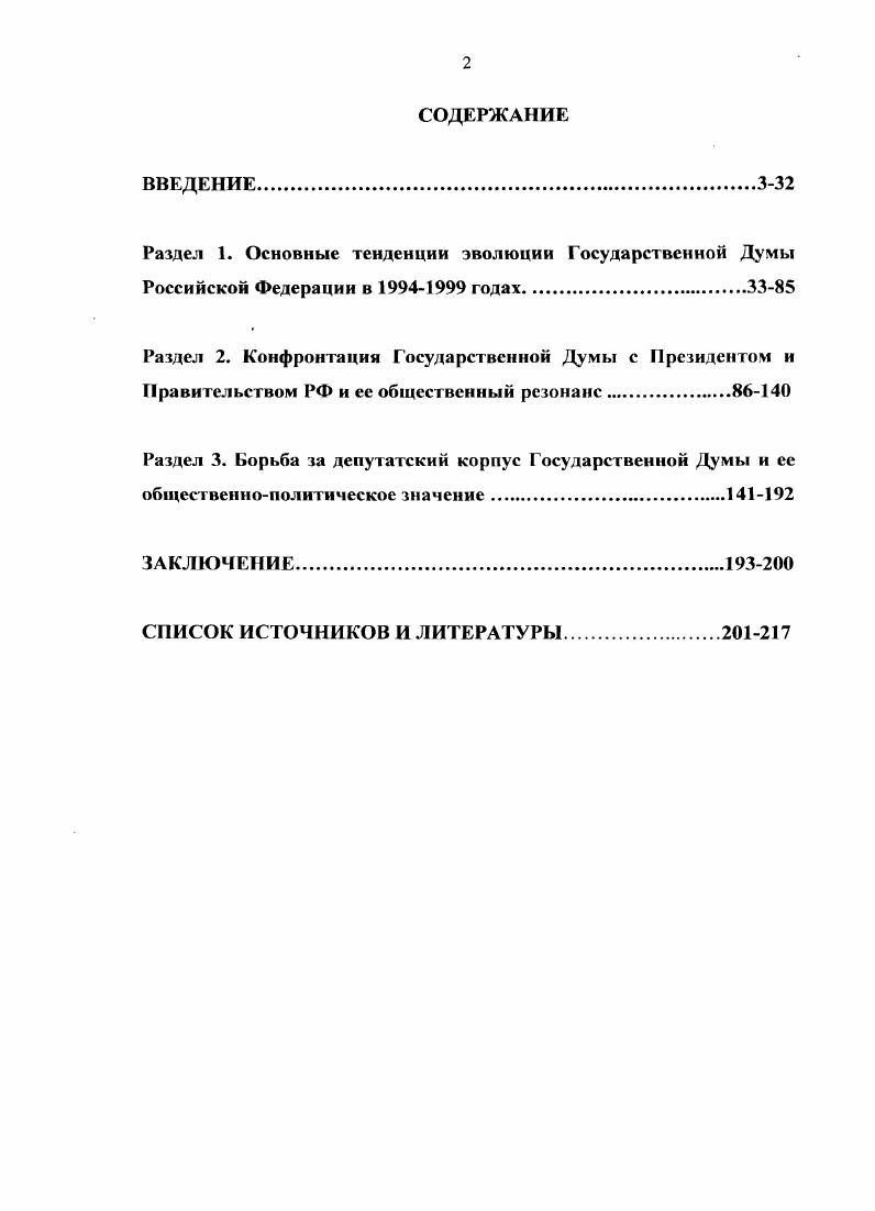 "Исследователи обращают внимание на реальные сложности закономерного процесса, предполагающего столкновение разных мнений, позиций, соответствующие дискуссии, в которых и рождается закон. К этим сложностям самого общего порядка относятся изменения самого процесса в соответствии с Конституцией Российской Федерации, недостаточный опыт в ситуации широкомасштабного законодательства, наконец, раздельная работа палат Федерального Собрания. М.,  Калинина . . Лингвистическая экспертиза законопроектов опыт проблемы и перспективы. М.,  Надссв Р. К. Правовое обеспечение законопроектной деятельности Государственной Думы. М.,  Керимов Д. А. Законодательная техника. .,  Правила оформления документов в Государственной Думе Федерального Собрания Российской Федерации. М., и др. Совет Государственной Думы. М.,  Елчсв В. А. Аппарат Государственной Думы и законотворческий процесс. М., . См. Шохин А. Взаимодействие властей в законодательном процессе. М., . Парламентское право России. М. Юрисгь, . См. Авакьян С. А. Указ. С. 67. См. Гузиов А. Г., Кененов . ., Рождественская Т. Э. Указ. С.З. В частности, Р. Я. Евзеров строит анализ деятельности парламента на излишней политизированности, конфликтности с исполнительной властью, а в законодательной деятельности  на большой неупорядоченности в сочетании с политизированным популизмом. Отсюда Р. Президенту. Исследователи корень проблем видят в неопределенности статуса парламента в системе российской государственности. В искусственно созданной противоречивости статуса парламента лежат причины конфликтности и нестабильности конструкции российской государственности сегодня. В этом же нами усматривается и препятствия на пути повышения эффективности законодательного процесса, в котором значительная роль должна принадлежать Правительству Российской Федерации. Эта ситуация также определяет альтернативы и перспективы развития парламентаризма в России. В связи с этим отметим, что проблема конфликтности ветвей власти, парламентскопрезидентскоправительственных кризисов еще не стала предметом серьезного анализа в научной литературе. См. Евзеров Р. Я. Парламентаризм и разделение властей в современной России Общественные науки и современность. С.. См. Законодательный процесс в России граждане и власть. С.9 Козлов Л. Е. Статус Российской Федерации и проблемы совершенствования механизма государственной власти Конституционный строй России. Вып. III. М., . Важной проблемой является защита российского парламентаризма через внедрение в общественное сознание аксиомы о жизненной необходимости парламента для реального прогресса России. Доклад Фонда развития парламентаризма в России состоит из трех разделов. В первом разделе рассмотрены условия проведения парламентских выборов года предвыборная кампания года, факторы, обусловившие успех партийных объединений  победителей значение парламентских выборов года показаны морфология и архитектоника Государственной Думы второго созыва, ее элементы депутатские объединения и фракции, депутатские группы несостоявшиеся депутатские объединения Совет Государственной Думы и комитеты. Второй и третий разделы доклада посвящены анализу законодательной деятельности Федерального Собрания в области государственного, административного, гражданского, уголовного права и международных отношений, законодательных механизмов формирования социальноэкономической политики. На наш взгляд, авторы доклада Парламентаризм в России. Федеральной Собрание в  годах сделали значительный шаг вперед по сравнению с докладом, подготовленным ими по результатам работы Федерального Собрания Российской Федерации в  годах. Федерализм в России. Федеральное Собрание в  годах. М. Фонд развития парламентаризма в России, . Парламентаризм и многопартийность в современной России. К десятилетию двух исторических дат. М. ИСП, . См. Парламентаризм в России. Федеральное Собрание. V Государственная Дума, Совет Федерации. М, . Основные положения данного издания использованы для анализа историографии проблемы. 