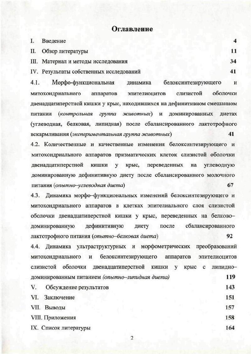 "К данным признакам ученые относят число и размер органелл, площадь и объем, соотношение объема и площади матрикса, межмембранное пространство, форма, клеточную локализацию, число крист и. М. . V . А.А. Бабанин с соавт. Как считает Н. Б. Христолюбова , любые изменения, как самой митохондрии, так и крист органелл, генетически запрограммировано. Однако, большинство авторов считают, что митохондрии изменяются в зависимости от функционального состояния клеток, и значительно преобразуются при различных эндо и экзогенных вмешательствах, несмотря на генную детерминацию Л. Ф. Астахова, . Тита, I . Вместе с тем, авторы признают изменение морфологической картины митохондрий при любых воздействиях более стабильной, нежели ее биохимическую основу. Причинами изменения всех морфологических параметров митохондрий К. С. Митин , считает энергетическую или пластическую деятельность клеток. Автор пишет о влиянии содержания АТФ и АДФ в клетке на мембраны митохондрий, определяя их форму и размеры, что связано с повышением или снижением их дыхательной активности. Описание нарушения структуры митохондриальных мембран у растений, при апоптозе, на фоне окислительного стресса, мы находим в работах . О. . Важную роль, в процессе программируемой клеточной смерти, выполняют митохондрии В. Д. Самуилов, М. V. iv . В.Б. Сапрунова с соавт. Наиболее крупные митохондрии характерны органам с высоким потреблением энергии. Такие органеллы, могут образовывать большее число контактов друг с другом, и в них больше плотно упакованных крист М. А. . Подобную точку зрения, ранее, высказывал В. П. Скулачев . Одновременно, с изменением формы митохондрии, учеными изучается вопрос функциональной причины ее изменения. Не существует единого мнения на изменения многих морфологических параметров органелл. Так, например, такое явление, как набухание митохондрий рассматривается в литературе и как повреждение при повышении функциональной активности органелл, и как один из начальных признаков ее деструктивного изменения. Примером этого являются результаты научных работ, полученные И. Е. Аксеновой , Д. С. Саркисовым, Б. В. Втюриным , Я. В. Синельниковым , как ранней реакции кардиомиоцитов на повышение мышечной нагрузки. Подобную картину, но патологического набухания митохондрий, при алкогольном поражении сердца получила Сударикова Ю. В. с соавт. При этом, авторы, отметили обратимые и необратимые изменения ультраструктуры митохондрий. Первое зависит от энергетического состояния органеллы, второе связано с ее морфологическим состоянием. Позднее, подобные изменения ультраструктуры, но при артериальной гипертензии описал Пасечник с соавт. В свою очередь, А. Г. Сидоров , при изучении миокарда новорожденных, перенесших перинатальную гипоксию, отмечает, что митохондрии кардиомиоцитов претерпевали типичные изменения, такие как набухание органелл, просветление матрикса, фрагментации и гомогенизации крист, образование электронноплотных включений. Позднее, Т. В. Липина с соавт. Ю.В. Вместе с тем, . I. Шабадаш , представляет возможность циклического преобразования морфологической структуры митохондрии, когда они при раздражении становятся набухшими, сливаются в гигантские образования, могут распадаться на отдельные мелкие митохондрии и затем при снижении энерговостребованности клетки превращаться в компактные. А.Д. Виноградова , представляя биохимическую природу набухания митохондрий, объясняет это повышением потребления в среде не содержащей . Осмотическую природу набухания митохондрии рассматривают Д. Д. Николс , М. Са2. Аналогичную мысль о причине набухания митохондрий, вследствие миграции между клеткой и органеллой, высказывает В. В. Петруняка с соавт. Подобной точки зрения придерживается i . Зоны роста мембран органелл находятся в местах перехода внутренней мембраны в кристы, за счет чего происходит изменение размеров и объема митохондрий Н. Д. Озернкж, б. Н.Д. Озернюком , был отмечен высокий уровень динамичности митохондриальных мембран, что привлекло внимание ученых У. В. Козырева, НЛ. Елисеенко, С. I. . Принято считать, что процессы воспроизведения и роста митохондрий взаимосвязаны, что предполагает относительно постоянный рост их мембран Н. Д. Озернкж, . 