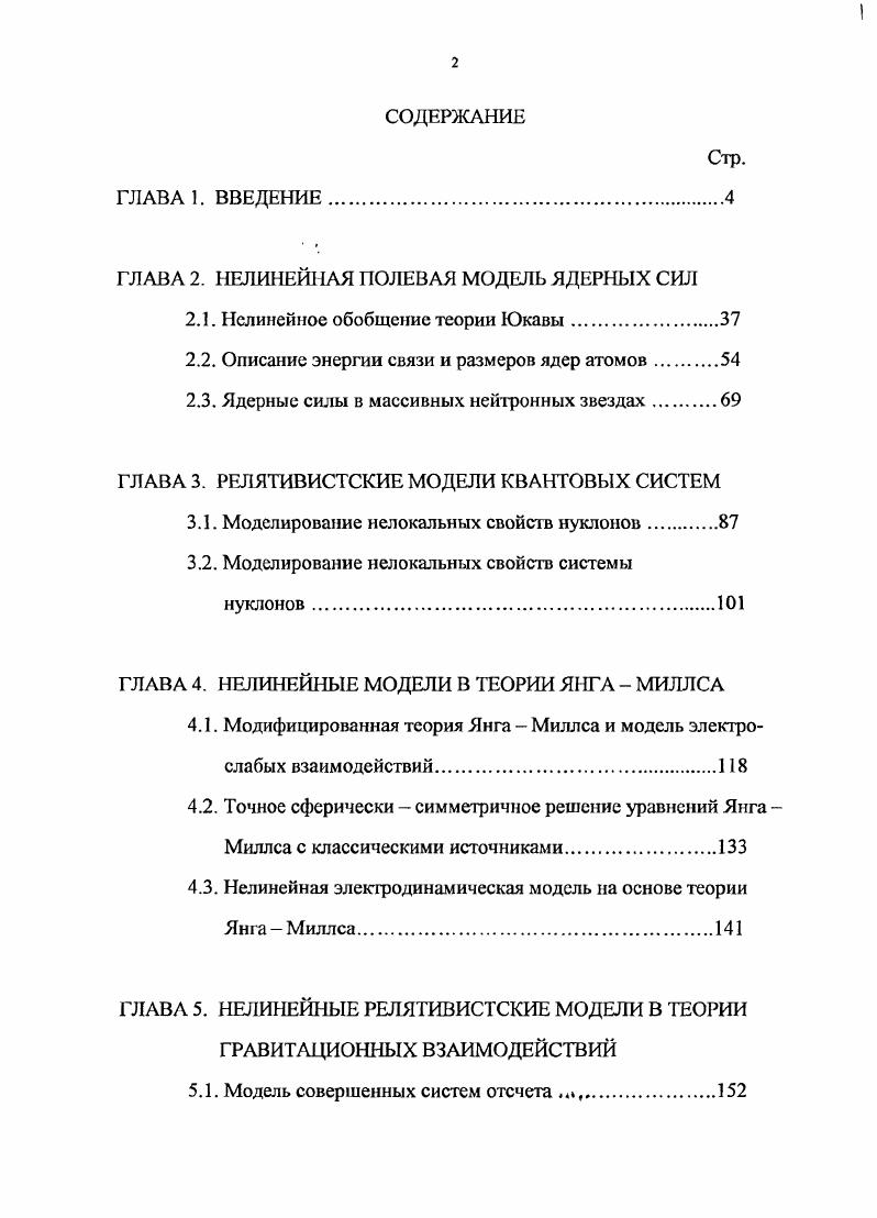 "ГЛАВА 2. НЕЛИНЕЙНАЯ ПОЛЕВАЯ МОДЕЛЬ ЯДЕРНЫХ СИЛ