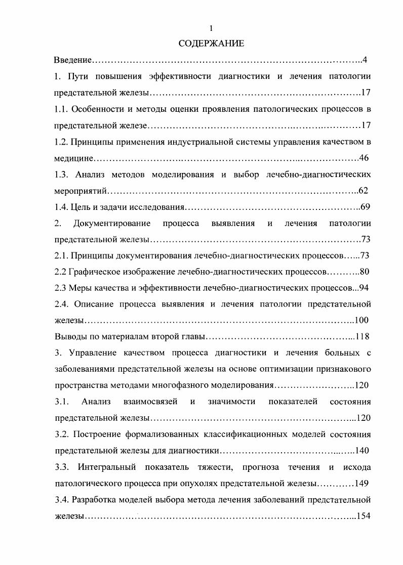 "1.2. Принципы применения индустриальной системы управления качеством в медицине.