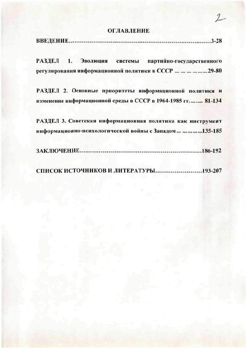"Аблеев Р Ф Философия информационной цивилизации М  Вершинин М. С Политическая коммуникация в информационном обществе. СПб  Мелюхин И. О. Информационное общество истоки, проблемы, тенденции развития. М  Ннсневич К. А Информация и власть. М . Почсицоь Г. Г. Информационные войны. Киев. СССР, невозможно было войти в новую эпоху, в новую технологию. Для развития информационного общества необходимо расширять горизонтальные и сетевые структуры. Вместе с тем, нельзя не признать, что в ряде случаев, под влиянием зарубежной литературы позициям многих отечественных исследователей стали присущи излишний критицизм, огульное разоблачительство. Достаточно длительное время в работах большинства авторов преобладали и откровенно наивные представления об особенностях информационного взаимодействия государства и общества, навеянные идеализацией западных моделей и эйфорией от перспектив реформирования российской системы СМИ. В то же время, в историческом плане проблемы формирования государственной информационной политики в России оказались разработанными явно недостаточно. При обращении к периоду застоя ученые в основном ограничивались общими оценками, сводящимися к констатации идейной однородности СМИ, обеспеченной идеологическим диктатом КПСС. В частности, авторы одного из наиболее серьезных трудов последнего времени, посвященных историкотеоретическому исследованию государственной информационной политики, следующим образом характеризуют период х годов В отношениях между властью и СМИ наступил этап исключительной мысли партии. В отношениях власть  общество страна вернулась с порога полицейскоправового государства  в попечительное и даже вотчинное. Засурский Я. Н. Информационное общество в России парадоксы Интернета И Информационное общество. Морен Э. О природе СССР тоталитарный комплекс и новая империя. М X9 Безансон А. Советское настоящее и русское прошлое Сб. М . Фюре Ф Прошлое одной империи. М  и др. Коноаннченко С. В. Киселев А. Г. Информационная политика в России М . С.5. Лишь со второй половины х годов болезнь тотального обличения советского прошлого стала уступать место исследованиям, в которых история российских СМИ переосмысливалась на широком историческом фоне. Новый комплекс документов был освоен также авторами, изучавшими историю местных СМИ. В целом негативно оценивая партийный диктат, ограничивавший возможности массовой коммуникации в СССР, тем не менее, исследователи достаточно убедительно показывают и очевидные достижения в развитии советской системы СМИ. В немалой степени появлению более взвешенных оценок способствовал и общий пересмотр исследовательских подходов к послевоенной политической истории СССР, прежде всего, проблем десталинизации и пр. Грабельников А. А. Массовая информация в России От первой газеты до информационного обшества. Дисс. М  Есин Б. И. Кузнецов ИВ Три века московской журналистики. М  Онсепян Р ГЕ История новейшей отечественной журналистики февраль  начало х годов. М.,  Овсепян Р. ГЕ В лабиринтах истории отечественной журналистики. XX век. М  Коновниченко С. В. Власть, общество и печать в России. РостовнаД. Мохначева М П Журналистика и историческая наука в России. В 2 кн. М  Телевидение страницы истории. М.,  Очерки по истории Российского телевидения. В.В. Егоров. Г.В. Кузнецов. А.Л. Качкаева. М  и др.  Тихонов О Н. Создание и деятельность Марийского радио и телевидения. Дисс. Казань. Шестеркина Л. П. Возникновение и развитие челябинского областного телевидения  гг. Дисс . Челябинск. Думчев . . Телевидение Курганской области  гг. Дисс. Челябинск. Пнхоя Р. Г. Москва. Кремль Власть. Сорок лет после войны. М  Пихоя Р. Г. СССР История власти. М  КараМурза С. Г. Советская Цивилизация. Кн. М  Кузьмин В. Н. От правозащитного движения к многопартийности в России  годы Кемерово. Советское общество возникновение, развитие, исторический финал. В 2 т. М  Зубкова Е. Ю. Общество и реформы. М . Козлов В. А. Массовые беспорядки в СССР при Хрущеве и Брежневе   нач. Новосибирск. 