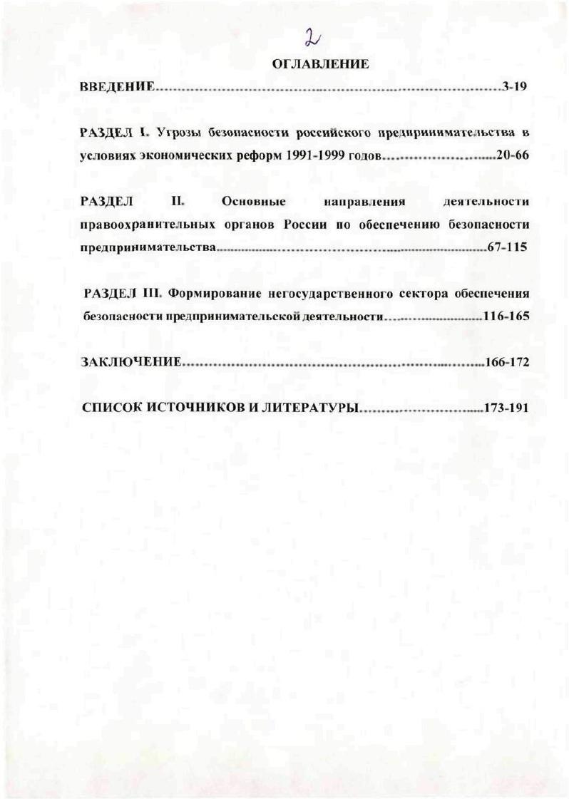 "РАЗДЕЛ I. Угрозы безопасности российского предпринимательства в