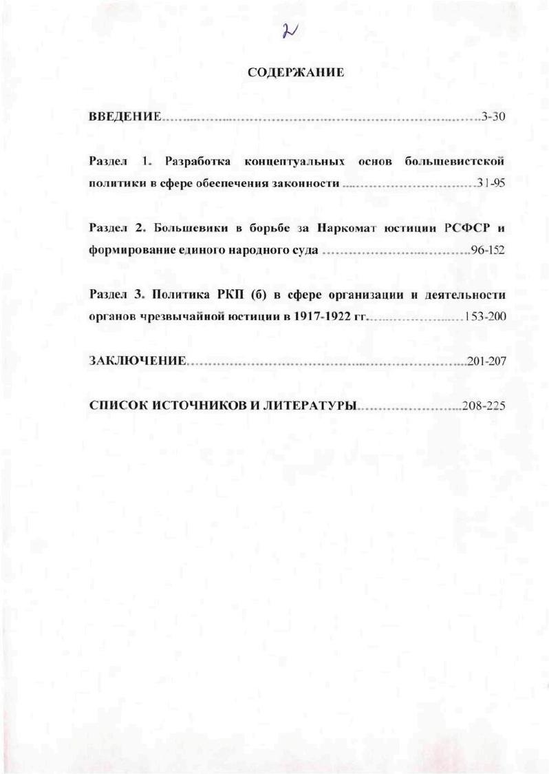 "В ней получили освещение вопросы становления советского правосудия с момента Октябрьской революции и до проведения в РСФСР судебной реформы. Многие аспекты проблемы трактовались здесь поновому, с учетом происшедших в советском обществе в период перестройки и гласности перемен. Так, авторы настаивали на непременном учете при построении правового государства и реформировании системы правосудия всех пробелов и ошибок прошлого. Однако, несмотря на положительные стороны монографии, на ряд сделанных авторами ценных выводов, заметное влияние на них все еще оказывали господствовавшие в то время стереотипы восприятия эпохи. Ого проявлялось, прежде всего, в известной идеализации роли ленинской партии и Советского правительства, а также личности самого В. И. Ленина в становления правосудия, а также в исключительно негативной оценке роли левых эсеров в этом процессе. В то же время, исследуя вопросы, связанные с созданием и деятельностью народных судов, выработкой судебного законодательства, основное внимание авторы уделили сфере чрезвычайной юстиции, проблемам деятельности революционных трибуналов и органов военной юстиции. В постсоветский период появился ряд научных исследований, посвященных рассматриваемым проблемам. Дне. М  и др. Портов В. П. Славин М. М. Становление правосудия Советской России  п . Шахназаров И. Я. Концепция создания и становление советской судебной системы на региональном уровне на материалах Пензенской губернии  гг. Дисс. Пенза. В.А. Букова, на широком документальном материале исследующего феномен революционною правосудия и революционного правосознания. В частности, отдельные вопросы становления народных судов рассматриваются в монографии В. А. Букова, посвященной изучению исторического прошлого отечественной судебной системы на фоне правовых и социальнополитических реалий российского общества, а также проблем массового правового сознания от судебной реформы г. На новом этапе дополнительный импульс получило также изучение персоналий работников советской юстиции. Значительный интерес представляет, в частности, сборник статей, посвященный первому советскому правительству. Статья Л. Г.Дрибиной и А. А.Плотниекса Народный комиссар юстиции ПИ. Стучка заслуживает особого внимания, так как имеет непосредственное отношение к изучению роли НКЮ в законодательном механизме РСФСР. Диссертация В. И. Афанасьевой1 содержит анализ государственной деятельности наркома юстиции Д. И. Курского. Главным достоинством этой работы было то, что в ней впервые были систематизированы и обобщены источники и литература, связанные с биографией данного государственного деятеля. Так, в году опубликована работа английского исследователя Ю. Буков В. А. Суд и общество в Советской России у истоков тоталитаризма. М  Буков В. А. В тупиках революционного правосознания. От российскою суда присяжных к пролетарскому правосудию. М  и др. Буков В. А. От российского суда присяжных к пролетарскому правосудию у истоков тоталитаризма. М. . Первое Советское правительство. Октябрь июль г. М . Афанасьева В. И. Революционная и государственная деятельность ДИ. Курского. Днсс. М . Его заслугу мы видим в том, что он впервые обратил внимание на дискуссии конца х  начала х годов по вопросу об основных принципах судоустройства и судопроизводства в СССР. В ходе этих дискуссий решалась судьба советского суда и всего советского права. Ключевой целью этой работы стало выявление и осмысление причин, приведших к слому существовавшего до революции суда и к отрицанию идеи права в ее либеральнодемократическом понимании. Автор впервые предпринимает попытку комплексной постановки и решения проблемы резкого падения авторитета права, идей о справедливом судебном устройстве. Вместе с этим следует отметить излишне критичный характер оценок автором судебной системы советского периода и не всегда обоснованное восхваление идей и проектов, принадлежавших представителям небольшевистских партий и течений. В. Кудрявцева и А. Трусова Политическая юстиция в СССР. Хаски Ю. Российская адвокатура и советское государство. М . Кудрявцев В. Н Трусов А. И Политическая юстиция в СССР. М . 