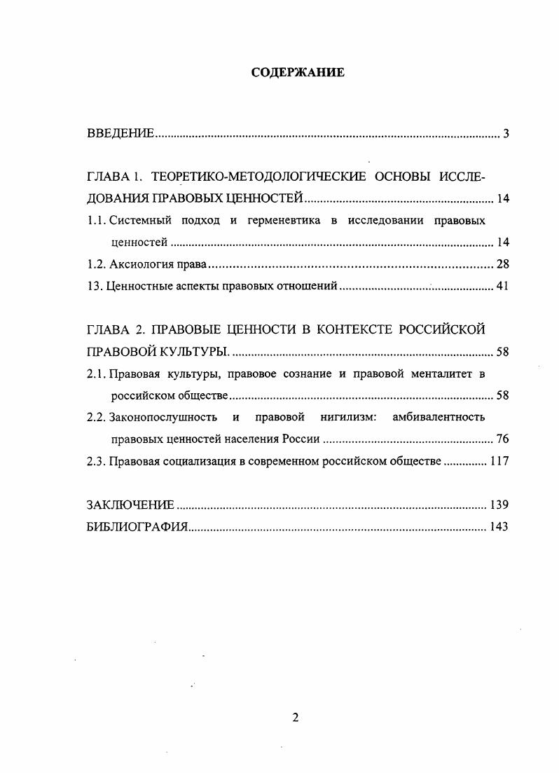 "ГЛАВА 1. ТЕОРЕТИКОМЕТОДОЛОГИЧЕСКИЕ ОСНОВЫ ИССЛЕДОВАНИЯ ПРАВОВЫХ ЦЕННОСТЕЙ.