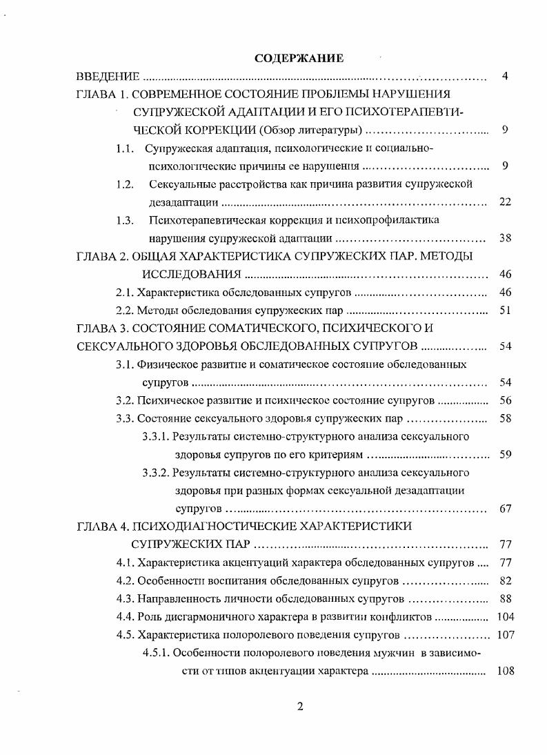 "1.2. Сексуальные расстройства как причина развития супружеской дезадаптации. 