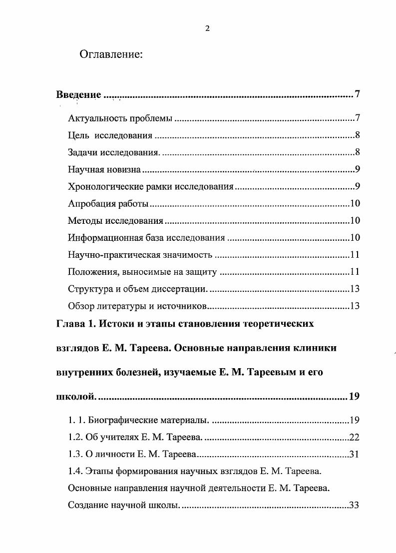 "Глава 2. Вклад Е. М. Тареева и его клинической школы в