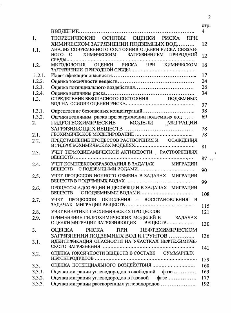"Помимо этого, пристальный интерес к проблеме риска обусловлен поиском общего междисциплинарного понятийного аппарата, способного выражать результаты исследований различных экологических дисциплин в единых терминах.