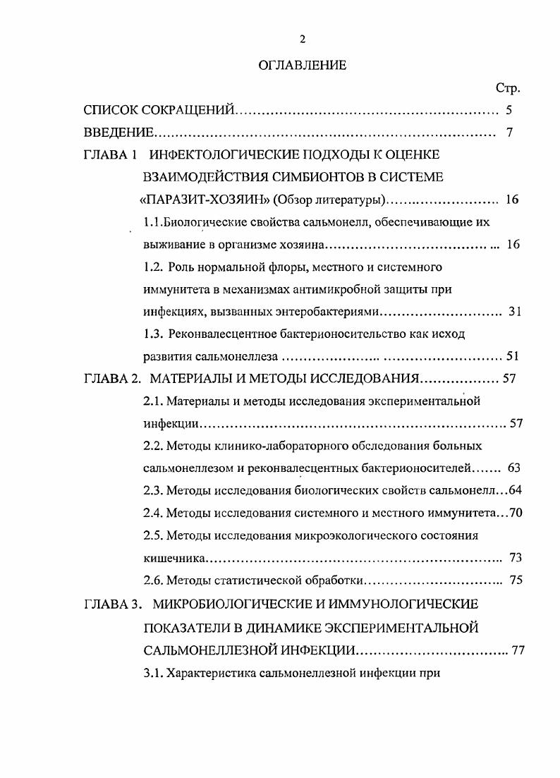 "ГЛАВА 1 ИНФЕКТОЛОГИЧЕСКИЕ ПОДХОДЫ К ОЦЕНКЕ ВЗАИМОДЕЙСТВИЯ СИМБИОНТОВ В СИСТЕМЕ
