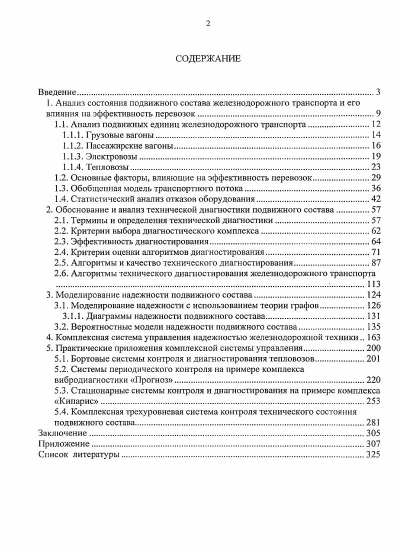 "1.1. Анализ подвижных единиц железнодорожного транспорта