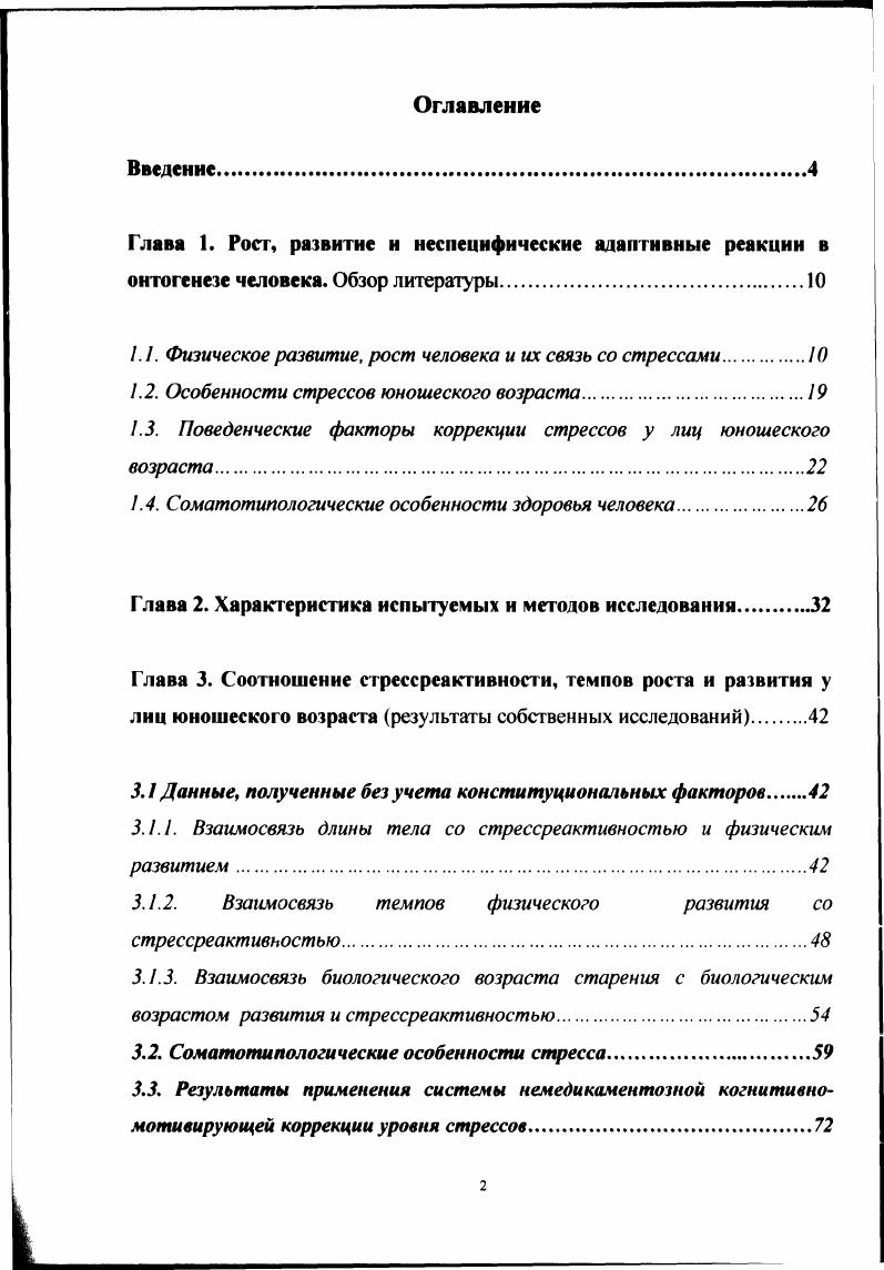 "1.1. Физическое развитие, рост человека и их связь со стрессами