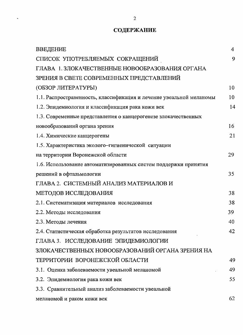 "1.1. Распространенность, классификация и лечение увеальной меланомы 