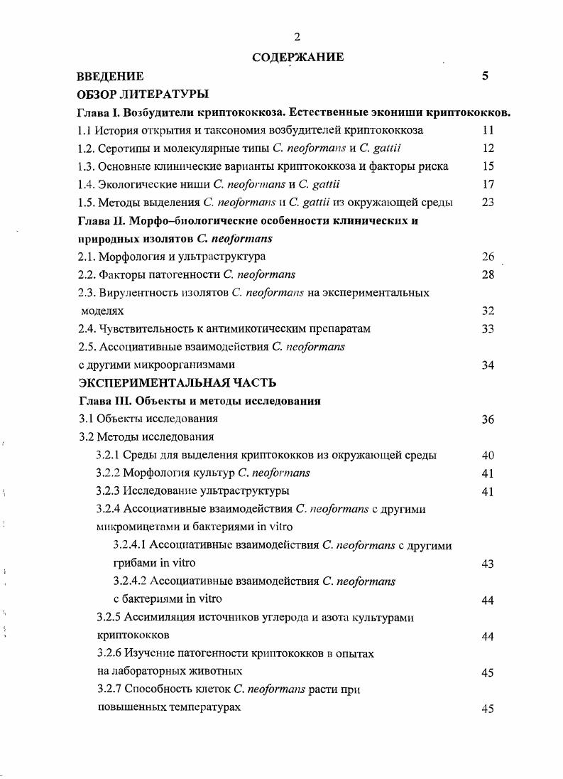 "Глава I. Возбудители криптококкоза. Естественные экониши криптококков.