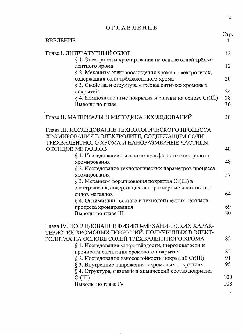 " I. Электролиты хромирования на основе солей трхвалентного хрома 