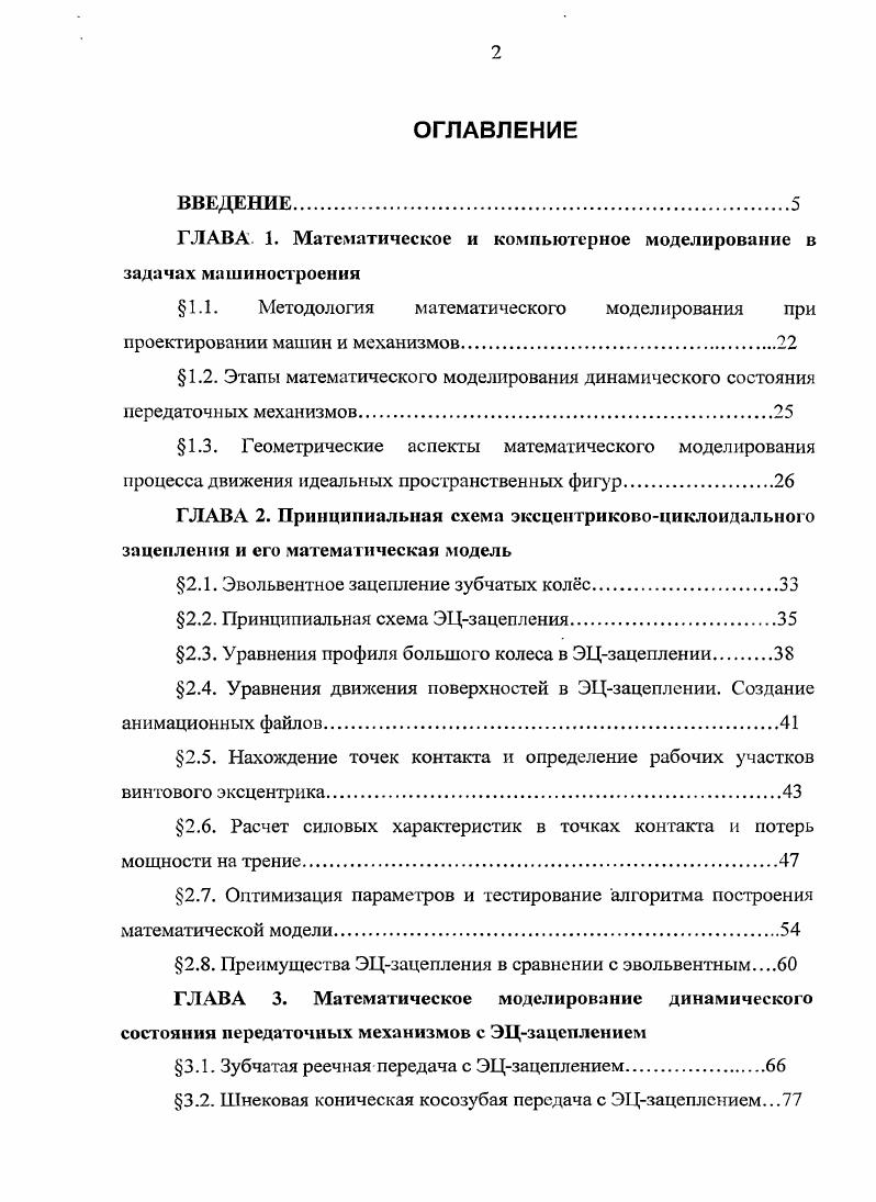 "ГЛАВА. 1. Математическое и компьютерное моделирование в задачах машиностроения