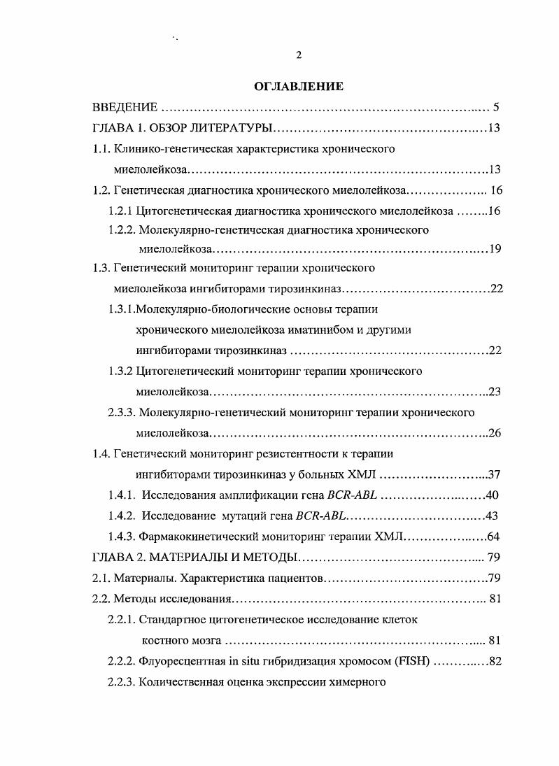 "1.1. Клиникогенетическая характеристика хронического миелолейкоза.