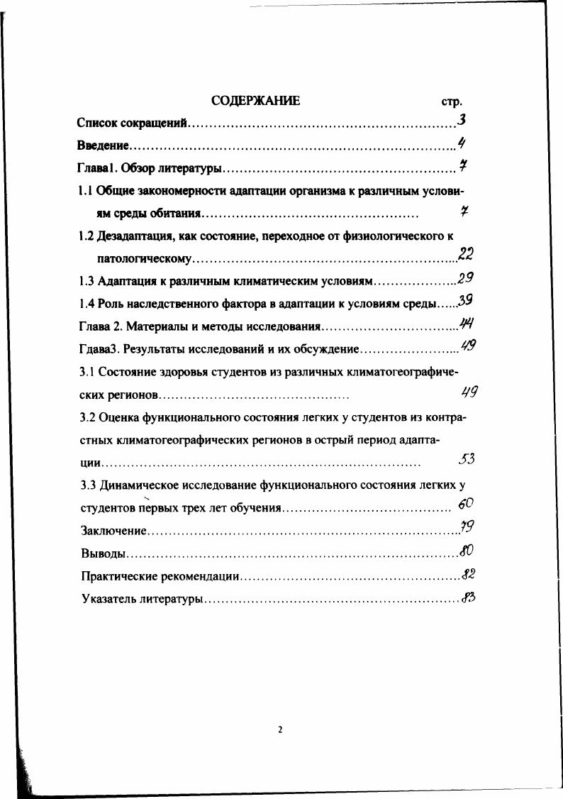 "1.1 Общие закономерности адаптации организма к различным условиям среды обитания 