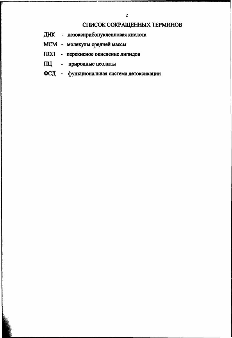 "1.1. Действие эндогенной интоксикации на систему