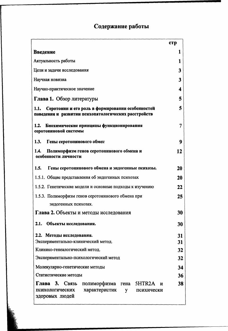 "1.1. Серотонин н его роль в формировании особенностей 