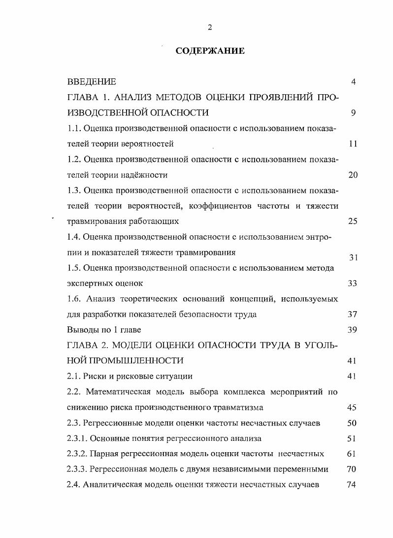 "ГЛАВА 1. АНАЛИЗ МЕТОДОВ ОЦЕНКИ ПРОЯВЛЕНИЙ ПРОИЗВОДСТВЕННОЙ ОПАСНОСТИ 