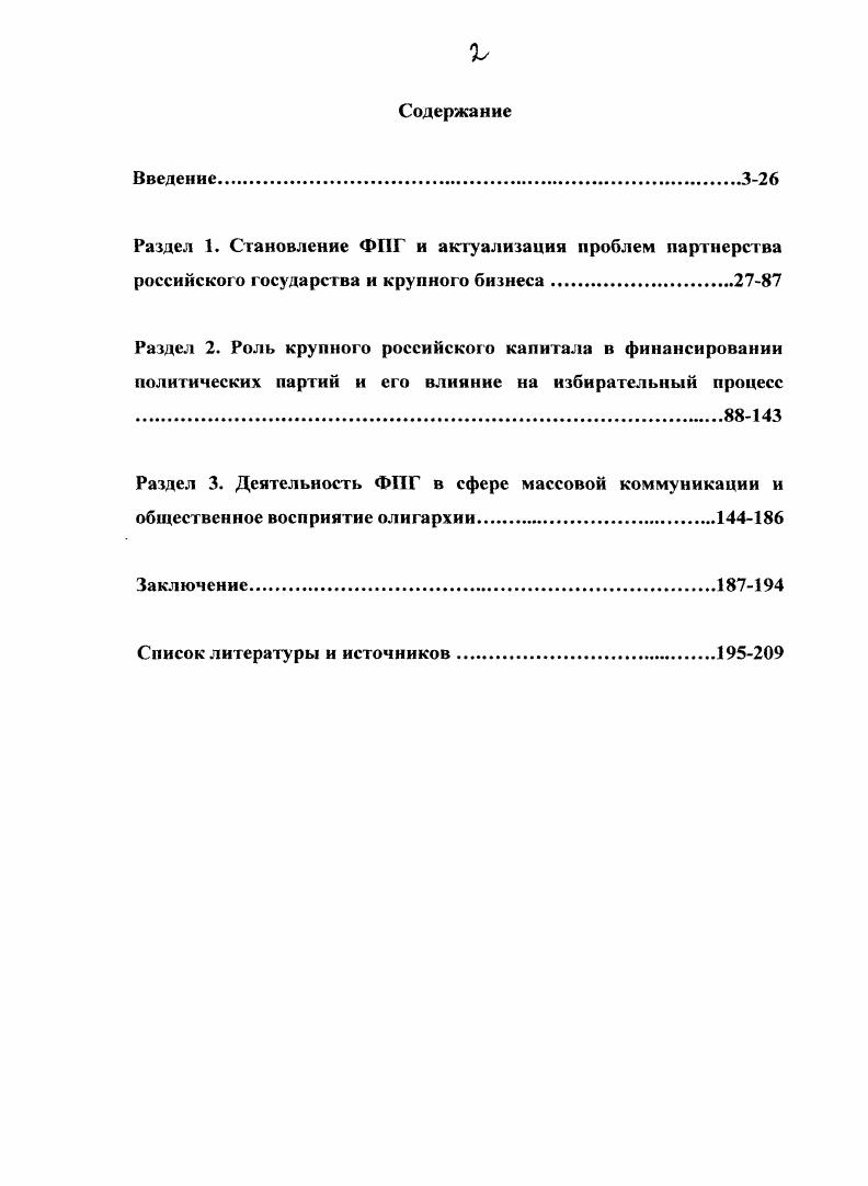 "России, посвященных выяснению наиболее фундаментальных вопросов российской политической и социальноэкономической действительности. Характеризуя процесс российских реформ, они с неизбежностью отразили характер взаимоотношений власти и крупного бизнеса, показали значительную роль формирующихся олигархических групп в определении политического курса страны. В данной связи особо отметим фундаментальные исследования В. И. Жукова. Большой интерес представляет также работа Л. Млечина, который на основе воспоминаний участников событий с привлечением значительного фактографического материала впервые показал роль отдельных руководителей России Г. Бурбулиса, Б. Гайдара, О. Сосковца, В. Черномырдина, А. Чубайса при определении в первой половине х гг. XX века исходного материала для правительственных экономических решений. Он также охарактеризовал экономические предпочтения отдельных партийных лидеров в частности, Г. Зюганова и Г. Явлинского. Причем, Л. Согрин В. В. Политическая история современной России. М.,  Пешков В. II. Оппозиция и власть. М.,  Барсенков . . Введение в современную российскую историю. Курс лекций. М.,  Бояринцев В. И. Перестройка от Горбачева до Чубайса. М.,  и др. Власьевич Ю. Б. Бартенев С. А. Экономика России эффекты и парадоксы. М,  Аганбегян А. Г. Социальноэкономическое развитие России. М.,  Кураков 1. II. Российская экономика состояние и перспективы. М.,  Игнатовский П. А. Экономика, человек и государство. М.,  Соколинский В. М. Государство и экономика. М.,   В. А. Экономика и власть. Политическая история экономической реформы в России,  гг. М.,  Экономические реформы в России итоги первых лет   . М.,  Экономика переходного периода. Очерки экономической политики поегкоммунистической России. Рук. Гайдар ЕГ. М.,  Френкель . . Экономика России. М.,  и др. Жуков В. И. Реформы в России. М.,  Его же. Россия состояние, перспективы, противоречия развития. М.,  Его же. Россия на пороге третьего тысячелетия состояние и перспективы. М.,  и др. Млечин Л. М. Формула власти. От Ельцина к Путину. М., . С. 9  4,2 5. Ельцин определял нашу жизнь. Его эпоху называют десятилетием упущенных возможностей, времени великих надежд и разочарований. Но только ли Ельцин виноват в том, что не сбылись наши чаяния Это задача не для одного человека. Просто мы наивно надеялись, что все произойдет както само собой, без нашего участия. Что он все сделает за нас один. Не получилось Известное значение для диссертанта приобрели труды, изучающие особенности разработки и реализации антимонопольной политики постсоветской России. Зачастую эти труды рассматривают государственную антимонопольную политику в широком историческом контексте. Их авторы показывают принципиальное изменение ее основ и места в рыночной системе экономических регуляторов. Они тесно увязываю проблемы антимонопольной политики с развитием российской экономики, прежде всего, се реального сектора. При этом преобладающей точкой зрения является признание неэффективности экономической политики государства в е годы. Особо выделим блок работ по фундаментальным вопросам реформирования отраслей естественных монополий. Там же. С. 56. Сухотин Ю. В. Богачев В. И. Монополизм и антимонопольная политика. М.,  Яковлев Л. Антимонопольная политика в России. М.,  Стародубровская И. От монополизма к конкуренции. М.,  Цапелик В. Развитие анимонополыюй политики в России. М.,  Кусакина О. Н. Мищенко В. М. Антимонопольная политика России. Ставрополь,  и др. Гаврилов А. И. Политикоэкономические аспекты функционирования естественной монополии. М.,  Развитие конкурентных отношений в отраслях естественных монополий Корелин В. В. и др. М.,  Смолина Е. Э. Родионова Я. Ю. Реформирование отраслей естественных монополий. Тамбов,  Нельговский И. Е. Режим естественных монополий в Российской Федерации. М.,  Гончаров В. А. Современные приоритеты антимонопольной политики в сфере электроэнергетики. СПб. Казиахмедов Г. М. Алексеенков С. О. Татарииов . . Демократизация рынка топливноэнергетического комплекса России. М.,  и др. 