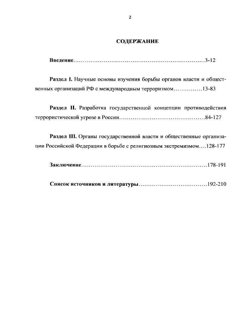 "Таким образом, основные черты современного исламского терроризма заключаются в следующем он не замыкается в рамках одного региона деятельность подобных групп предельно децентрализована основной вид террора  акции смертников. Все это привело к тому, что, несмотря на некоторые успехи начавшейся после сентября г. Сказанное напрямую может быть отнесено и к Южному федеральному округу России. Современные чеченские войны, особенно вторая, привнесли в регион самые последние идеологические наработки исламских экстремистов, стали кузницей наиболее идеологически подготовленных и непримиримо настроенных по отношению к России исламистов. Гончароп С. Актуальные проблемы борьбы с терроризмом. Мировое сообщество про гик глобализации преступности и терроризма. М. Междунар. Малашснко . . Ьродиг ли призрак исламской угрозы Московский Центр Карнеги. Рабочие мл герналы. М., . С. . Определенная их часть готова к вооруженной борьбе с властями во всех ее формах. Ряды исламского сопротивления в Чечне становятся все более организованными и сплоченными. Разрозненные и распыленные по горам в результате широкомасштабных боевых операций федеральных сил и чеченской милиции остатки масхадовских, басаевских и хаттабовских сил вновь объединяются на качественно новой организационной и идеологической основе. Общезначимой тенденцией является то, что происходящее в течение последнего десятилетия в Чечне уже давно перестало нести только чеченский этнический оттенок и продолжает втягивать в свои ряды все новых и новых адептов протестных идей со всех соседних республик и краев, не говоря уже об участии в этом процессе представителей внешнего для региона исламского мира. В регионе фиксируются многочисленные убийства представителей властей и особенно правоохранительных органов, массовым образом распространяются листовки, содержащие призывы к джихаду. Главная тенденция джихад меча в его агрессивной террористической форме медленно, но неуклонно расползается по всей территории Северного Кавказа. Основываясь на анализе ситуации в южнороссийском регионе, можно утверждать, что особенность современного терроризма, с которым столкнулась здесь Россия, заключается в сращивании на основе идеологии радикального ислама религиозного, этнического и криминального терроризма, поддерживаемого экстремистскими международными структурами исламистского толка. Даиилснко . . О проблеме терроризма в Российской Федерации. Мироное сообщество против глобализации преступпости и терроризма. М. Мсждунар. Добаеп И. Г1. Исламский радикализм генезис, эволюция, практика. Ростов нДону, . Разница между государственным террором и оппозиционным терроризмом традиционно отличается в том, что государственный террор есть открытое насилие со стороны правящих элит, опирающихся на мощь государственных институтов, а оппозиционный терроризм  насилие и устрашение, используемое группировками, оппозиционными режиму. Основным средством государственного террора являются репрессии, оппозиционного терроризма  террористические акты. Этимология термина терроризм свидетельствует о том, что корни этого понятия произрастают из латинского слова   , обозначающегострах, ужас. И действительно, необходимым элементом, присутствующим в любой террористической акции, является устрашение политического противника, либо тех людей, которые выступают в роли непосредственных жертв террористов. Однако грубое подавление психики не является самоцелью терроризма. Нагнетание страха выполняет роль вспомогательного средства для достижения определенной цели получить материальные или политические выгоды, заставить представителей власти или правоохранительные органы выполнить требования террористов, изменить политический курс и т. При этом субъекты террористической деятельности, как правило, не ограничиваются только угрозами. Зачастую они не останавливаются и перед применением насилия в самых жестоких формах. Емельянов В. П. Терроризм и преступления террористической направленности. Харьков Рубикон, . Белая книга российских спецслужб. М. Обозреватель, . С. 4. 