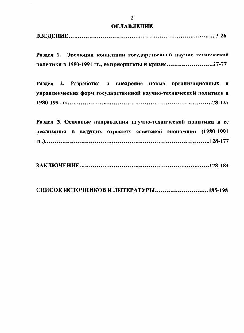 ". Федеральные и региональные особенности развития российской науки середина х  е годы. Кемерово, и др. Вовторых, по мнению данного автора, научнотехническая политика должна обеспечивать рост научного потенциала в кадровом, информационном, экспериментальнотехнологическом и организационном отношении. Наконец, втретьих, В. Р. Степанов считает, что выработка действенной научнотехнической политики бесполезна без интенсивного и эффективного применения полученных наукой результатов, оптимального использования потенциала науки. А.М. Кулькин всесторонне рассматривал проблему выработки научнотехнической политики в условиях процесса демократизации и развития рыночного хозяйства. Это могло быть в определенной степени актуальным при рассмотрении научнотехнической политики СССР в  гг. Советском Союзе наметился переход к демократическим методам управления в политике и рыночным отношениям в экономике. По его мнению, государство выступало по отношению к сфере науки и техники как законодатель, устанавливающий правовые основы функционирования научнотехнической сферы один из основных источников функционирования научных исследований и разработок массовый потребитель новой технической продукции, военной и гражданской крупный субъект научнотехнической деятельности государственный сектор исследований и разработок координатор совместных действий всех секторов науки по развитию национального научнотехнического потенциала в целом и повышению его конкурентоспособности на мировой арене политическая сила, способная в значительной мере определить отношение общества к проблемам развития науки и техники. Степанов В. Р. НТР государственная политика и регион на материалах индустриального развитая республик ВолгоВятского экономического региона в с годы. Казань, . С. 1. Кулькин Л. М. Наука и образование в опасности  Свободная мыспьХХ1  8. С. 3  4. Советском Союзе. При ее анализе чаще всего рассматривается организация научных учреждений, объединенных между собой разнообразными связями и отношениями научными, научноорганизационными, информационными, экономическими, правовыми, формальными и неформальными связями. Большое внимание исследователями новейшего периода уделяется региональной составляющей государственной научнотехнической политики, выявлению ее вклада в индустриализацию страны, технический прогресс. В данной связи, большой интерес представляет исследование социокультурных аспектов развития научного сообщества, его взаимодействия с властными структурами, идеологией. Важно и то, что в названных работах наряду с историографическим заделом широко используются документальные источники, многие из которых впервые вводятся в научный оборот. Определенный, а по отдельным аспектам и весьма существенный вклад в историографию исследования государственной научнотехнической политики СССР в  гг. В. Кудров, А. Белоусов, Г, Ханин, Е. Гайдар и др. Сказанное позволяет сделать вывод, что в последние годы историография проблемы обогатилась интересными работами. Но позитивные сдвиги пока еще не привели к качественному приращению знаний по избранной нами теме, имея в виду получение целостного представления о советской научнотехнической политике в е гг. Отсутствует и ясное представление об ее основных направлениях и этапах, средствах и механизмах достижения поставленных целей. Стрекопыток С. П. История научнотехнических учреждений в России вторая половина Х1ХХХ вз. С. 5. Кудров В. М. Советская экономика в ретроспективе. Опыт переосмысления. Отв. II. П. Шмелев. М.,  Белоусов Л. Становление советской индустриальной системы  Россия XXI, . Козлов Б. И. Академия наук СССР и индустриализация России. Очерк социальной истории. М.,  Ханин Г. Десятилетия триумфа советской экономики. Годы пятидссзггыс  Свободная мысль  XXI. Он же. Ханин Г. Советское экономическое чудо миф или реальность Статья третья  Свободная мысль  XXI. Белоусов Р. Экономическая история России XX век. Книга IV Экономика России в условиях горячей и холодной войн. М.,  Гайдар Е. Т. Долгое время. Россия в мире очерки экономической истории. М., и др. 