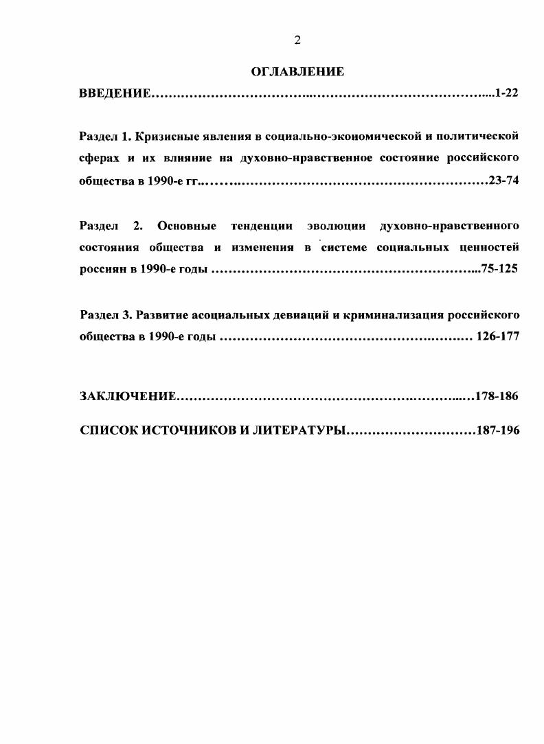 "Среди источников официального характера выделим также опубликованные материалы заседаний Г осдумы в г. В рамках проведенного исследования нами изучались и региональные нормативноправовые документы. К группе официальных документов относятся также проанализированные в диссертации доклады МВД РФ Президенту РФ О состоянии и мерах усиления борьбы с экономической преступностью и коррупцией. Генерального прокурора РФ Ю. Скуратова в Совет Федерации О состоянии законности и правопорядка в РФ и работе органов прокуратуры в г. Исследование данных документов позволило выявить особенности политикоправовых и социальнополитических отношений после приятия Конституции г. Конституция Российской Федерации. М., . Собрание актов Президента РФ и Правительства РФ. Федеральное Собрание РФ, Государственная Дума РФ Сборник документов и материалов Специальной комиссии Государственной Думы Федерального Собрания РФ по опенке соблюдения процедур и правил и фактической обоснованности обвинения, выдвинутого против Президента РФ, и их рассмотрения в Государсгненной Дуче  . Под общ. В.Д. Филимонова. М., и др. Сборник договоров и соглашений между органами государственной власти РФ и органами государственной власти субтсктов РФ о разграничении предметов ведения и полномочий. М., . Доклад МВД Президенту РФ О состоянии и мерах усиления борьбы с экономической преступностью и коррупцией января  Независимая газета. Доклад Генерального прокурора РФ Ю. Скуратова в Совет Федерации О состоянии законности и правопорядка в РФ и работе органов прокуратуры в г. Независимая газета. Обширный новый материал о специфике криминогенной ситуации в е гг. Аналитического документа МВД РФ О состоянии борьбы с преступностью и об укреплении правопорядка в Российской Федерации в современных условиях  г. Третьей самостоятельной группой источников являлись официальные статистические издания. Это сборники Госкомстата РФ, Социальноэкономическое положение России, Уровень жизни населения России, Россия в цифрах, Российский статистический ежегодник, Труд и занятость в России и др. Статистическая информация, извлеченная из официальных сборников Госкомстата РФ, стала основой для анализа состояния социальнотрудовой сферы в е гг. К числу важнейших данных социальной статистики, которые изучались в ходе работы над проблемой, относились данные о численности работающих по отраслям экономики показатели уровня занятости и безработицы, состава безработных. Очень важны были данные динамики оплаты труда, задолженностей по зарплате в е гг. Статистические характеристики законодательной деятельности Государственной Думы второго созыва . Материалы Аналитического управления аппарата Госдумы РФ. М.,  Доклад Фонда развития парламентаризма в России Парламентаризм в России опыт и перспективы. М.,  Доклад Фонда развития парламентаризма в России Парламентаризм в России. Федеральное Собрание,  гг. М.,  Доклад Фонда развития парламентаризма в России Парламентаризм в России. Федеральное Собрание,  гг. М.,  Аналитические записки  тт. Центра политических рисков и Центра политических технологий Политическое положение России Доклад Центра политических технологий И. Бунин, Л. Зудни, Б. Макаренко, К. Рославлев Сценарии развития ситуации в России. Августсентябрь . Независимая газета. НГСценарии. Аналитические материалы МВД РФ О состоянии борьбы с преступностью тт об укреплении правопорядка в Российской Федерации в современных условиях. М.,  Социальноэкономические преобразования в России современная ситуация и новые подходы. РАН и Международного фонда Реформа. Январь г. Федеральной службы занятости Об основных направлениях процессов высвобождения работников по отраслям народного хозяйства Н Человек и труд. I и др. Российский статистический ежегодник. М.,  Россия в цифрах Краткий стат. М.,  Труд и занятость в России Статистический сборник. М.,  Уровень жизни населения России Статистический сборник. М.,  Экономическое положение России Статистический сборник. М.,  Госкомстат России. Регионы России Официальное издание. Т. 1. М., и др. 