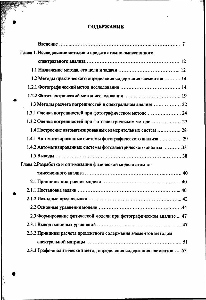 "Глава 1. Исследование методов и средств атомноэмиссионного