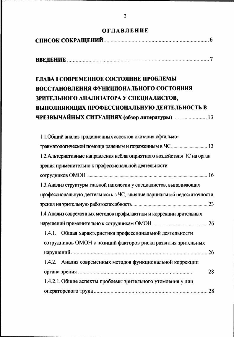 "1.4.2. Анализ современных методов функциональной коррекции