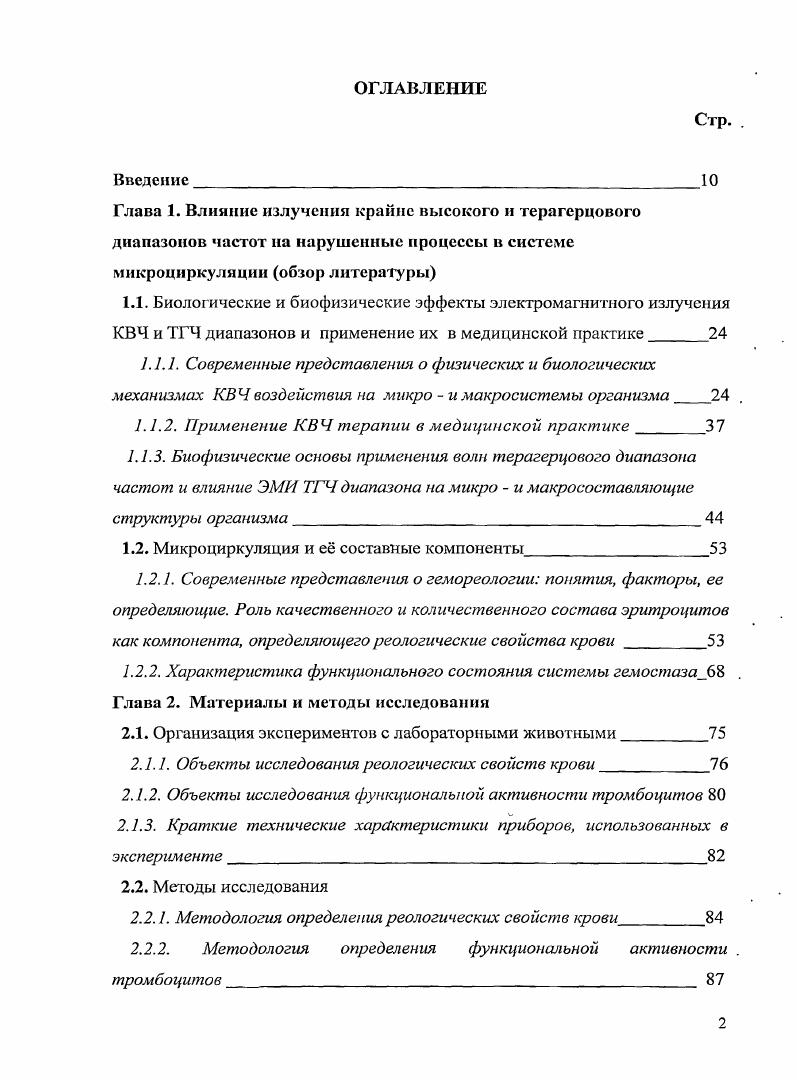 "В. И. Петросян, Н. Д. Девятков, Ю. В. Гуляев и др. В.И. Н.И. Синицын, В. А. Елкин и др. Он обусловлен особенностями строения молекулы воды. Данный феномен является наиболее вероятным механизмом распространения локального КВЧ воздействия по организму. Согласно данным V. I. i , КВЧ излучение усиливает термодинамическую и кинетическую активность молекул воды. По мнению И. В. Родштата , , , , энергия электромагнитных миллиметровых волн при воздействии на молекулы воды, связанные с белковыми структурами коллагена, приводит к изменению гидратной оболочки белковых молекул. Этот процесс влечет за собой значительное изменение функциональной активности белка Ленинджер А. Известно, что электромагнитные волны быстро затухают в тонком слое кожи, и глубина проникновения КВЧволн в организм человека равняется примерно 0,,5 мм Родштат И. В., , , Бецкий О. В., , i , ii . V., Vv V, . Из вышесказанного можно сделать вывод, что первичная рецепция КВЧ колебаний происходит преимущественно в коже. Многие исследователи свидетельствуют об изменении температуры поверхности кожи при воздействии на нее электромагнитных волн миллиметрового диапазона Бецкий О. В., Девятков Н. Д., Кислов В. В., , М. Т., , , , i , . Доказано, что первичными акцепторами КВЧ энергии выступают также кровеносные сосуды и клетки крови Девятков Н. Д., Голант М. О.В. Голант М. Б., Гедымин Л. Е., Новикова Л. Н. и др. 